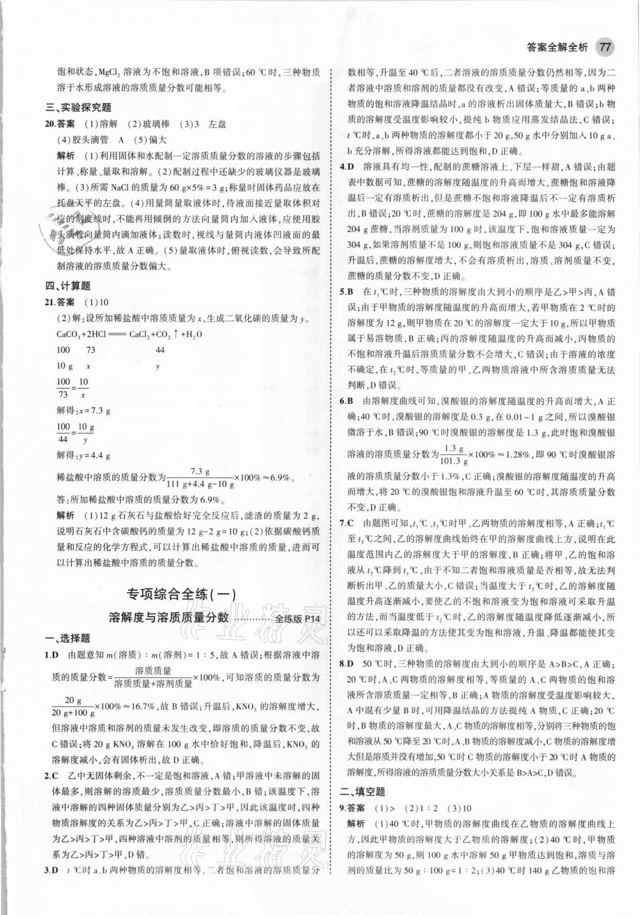 2021年5年中考3年模擬九年級化學(xué)下冊滬教版 參考答案第7頁