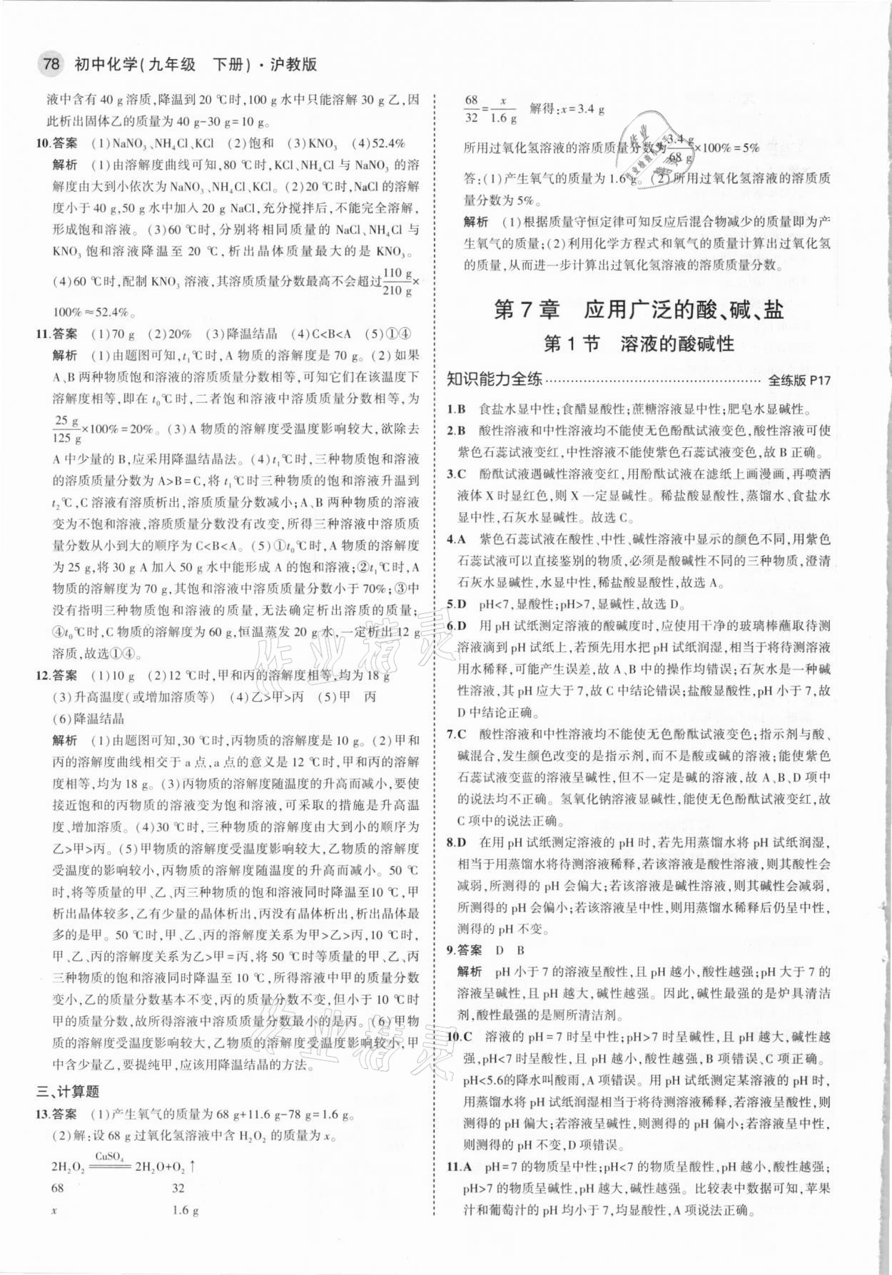 2021年5年中考3年模擬九年級化學下冊滬教版 參考答案第8頁