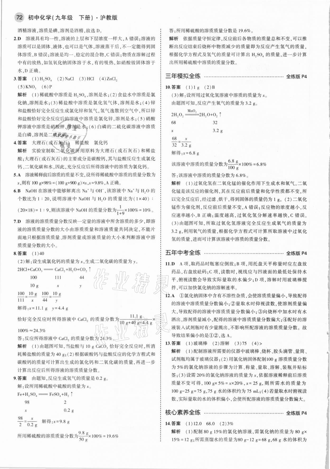 2021年5年中考3年模擬九年級(jí)化學(xué)下冊(cè)滬教版 參考答案第2頁(yè)