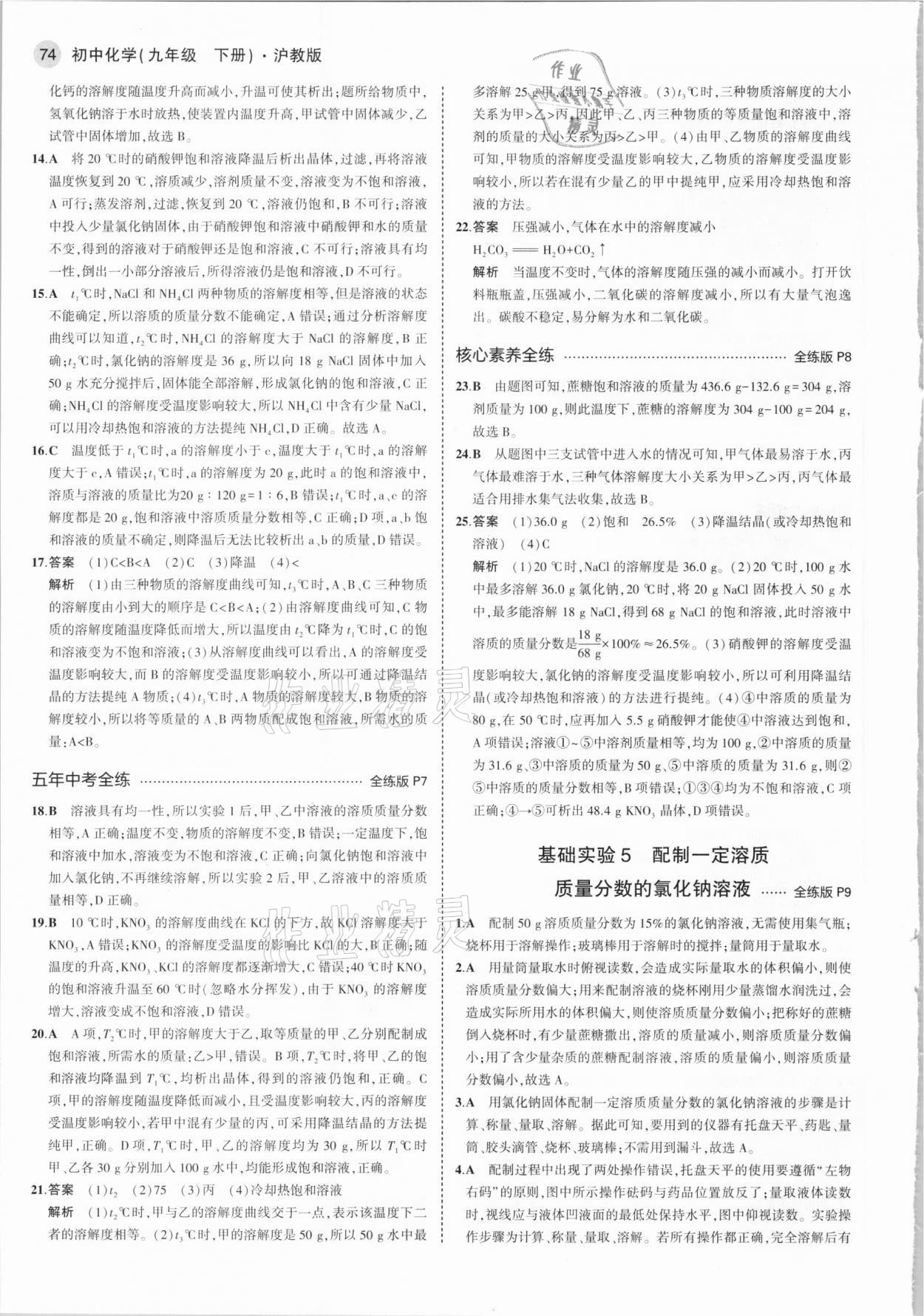 2021年5年中考3年模擬九年級(jí)化學(xué)下冊(cè)滬教版 參考答案第4頁(yè)