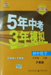 2021年5年中考3年模擬九年級化學(xué)下冊滬教版