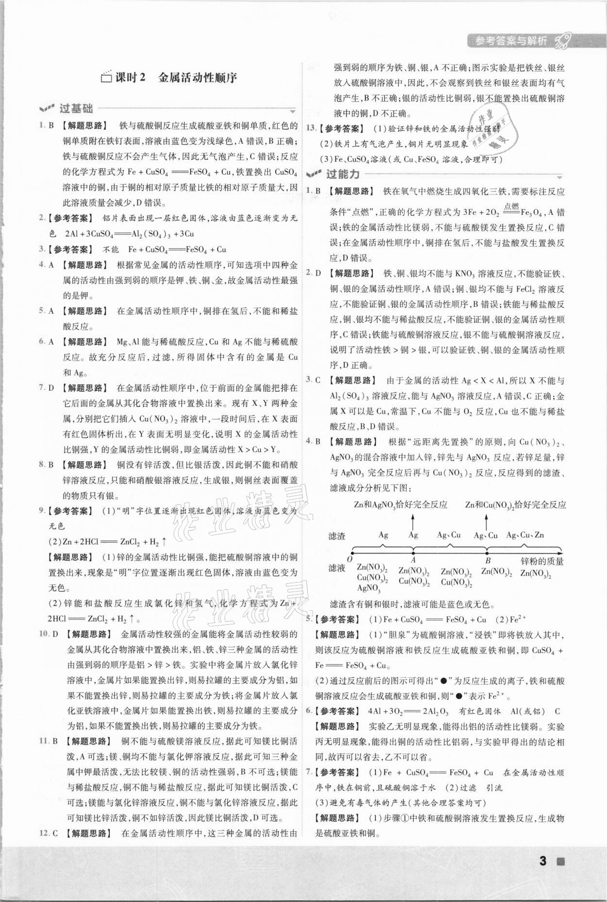 2021年一遍过初中化学九年级下册人教版 参考答案第3页