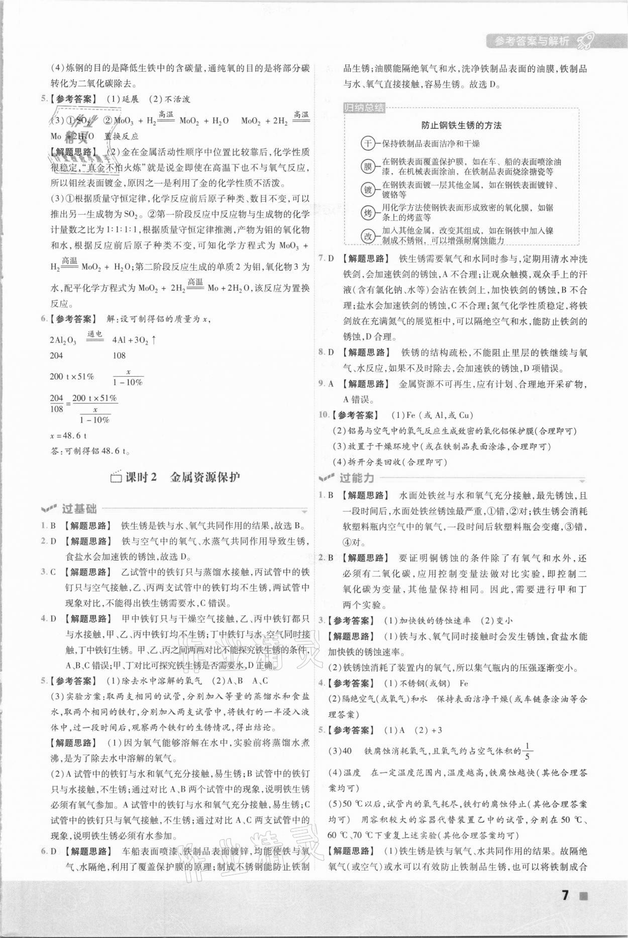 2021年一遍过初中化学九年级下册人教版 参考答案第7页