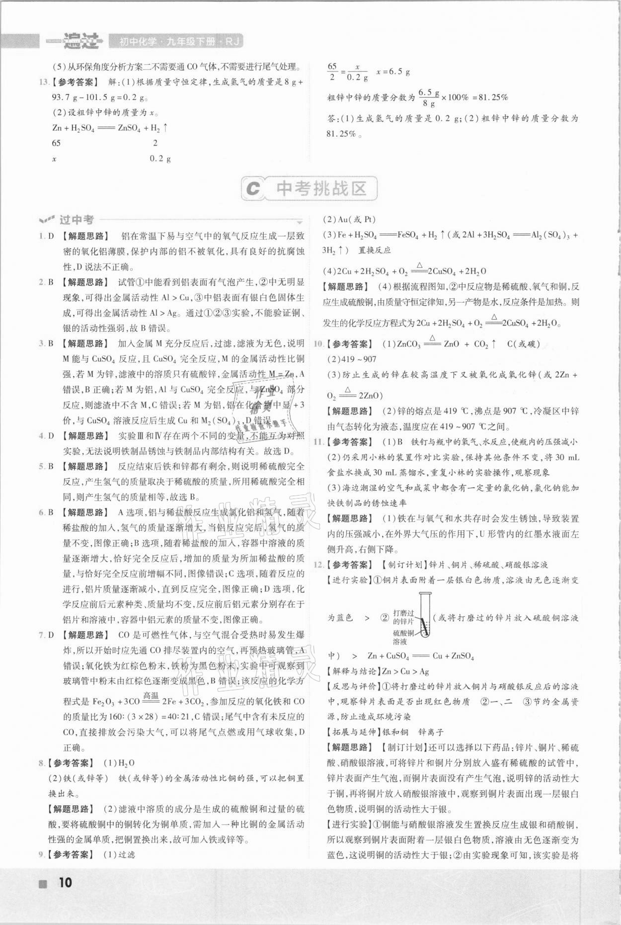 2021年一遍過初中化學(xué)九年級下冊人教版 參考答案第10頁