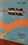 2021年一遍過初中化學九年級下冊人教版