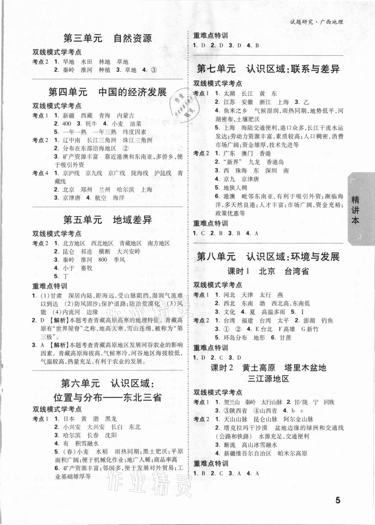 2021年萬唯中考試題研究地理廣西專版 參考答案第4頁