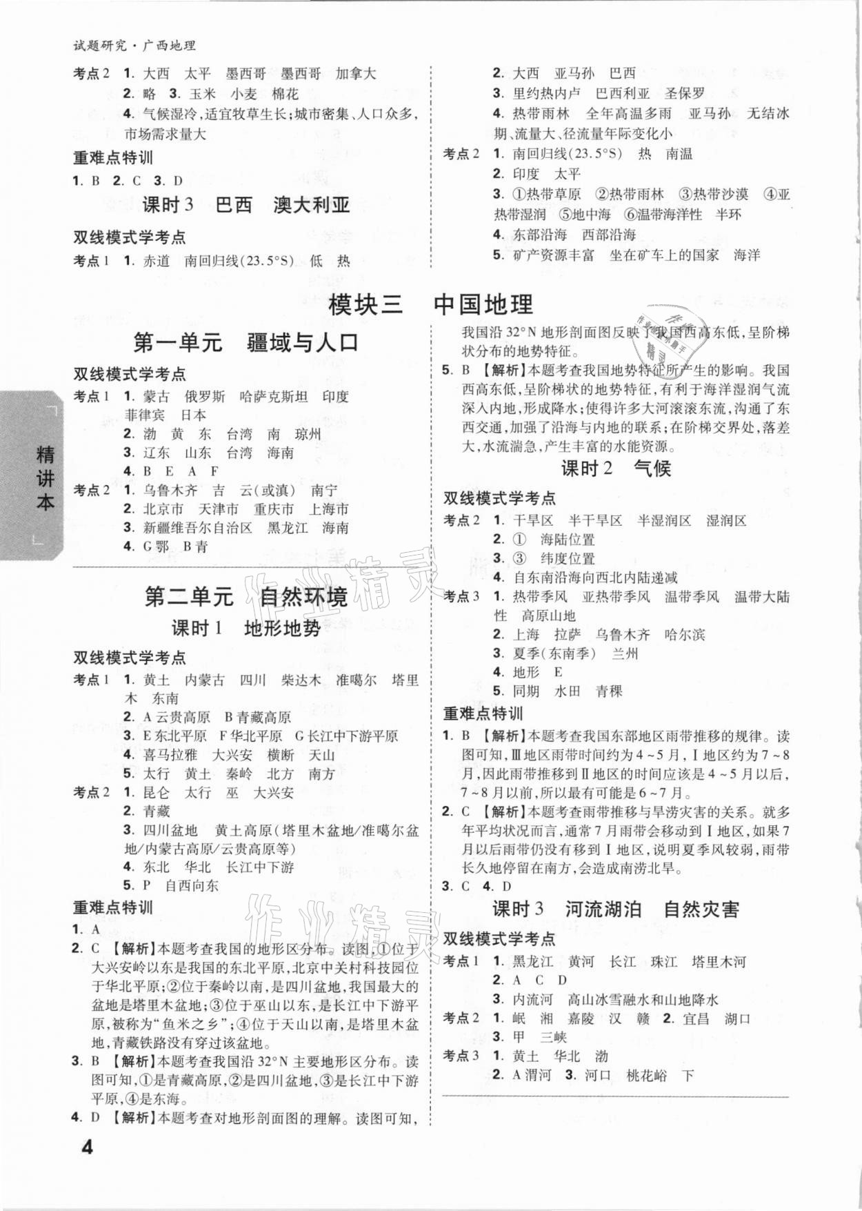 2021年萬唯中考試題研究地理廣西專版 參考答案第3頁