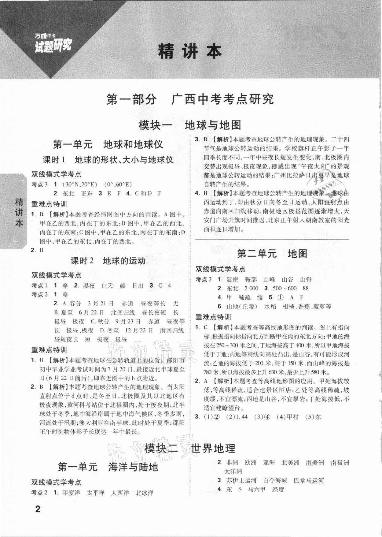 2021年萬唯中考試題研究地理廣西專版 參考答案第1頁