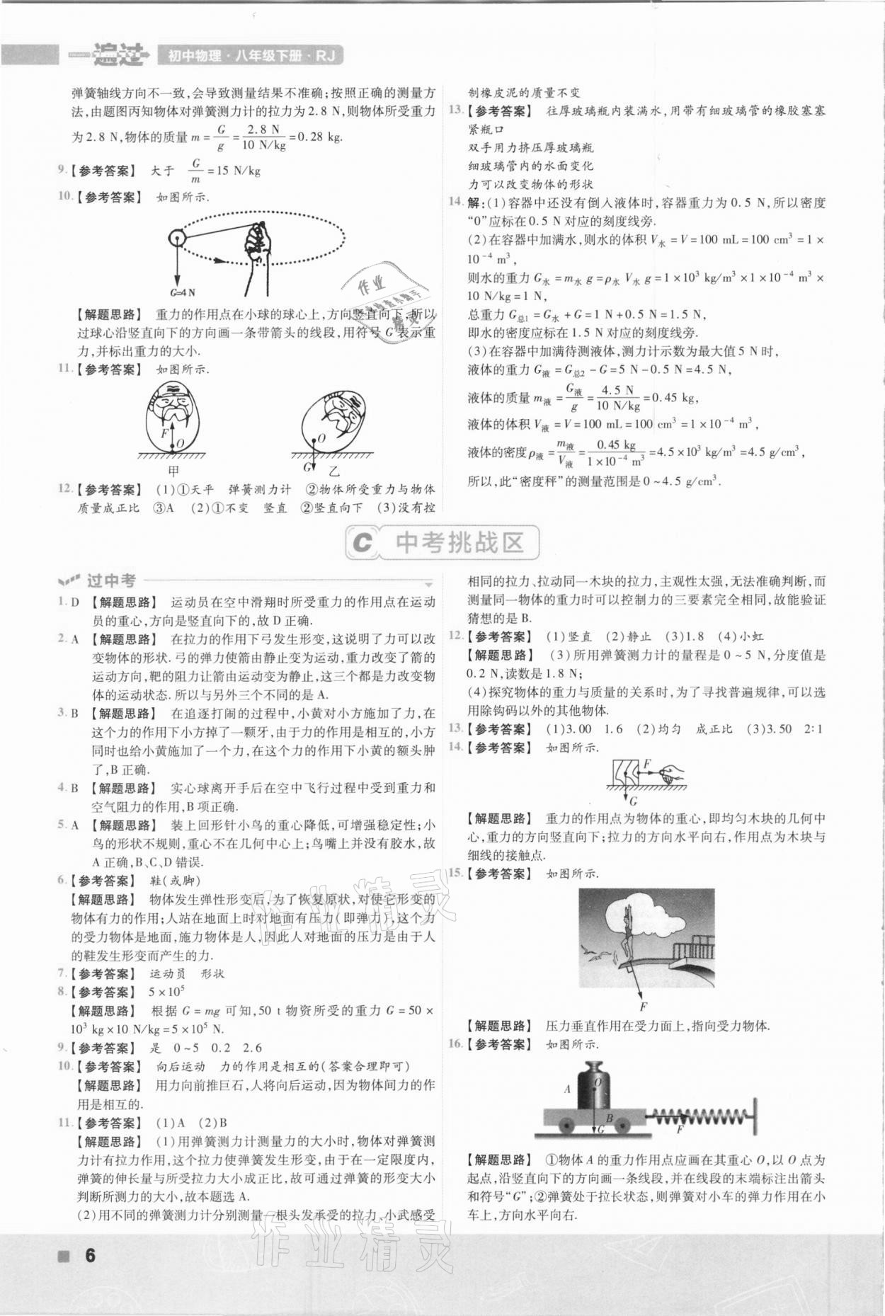 2021年一遍过初中物理八年级下册人教版 参考答案第6页