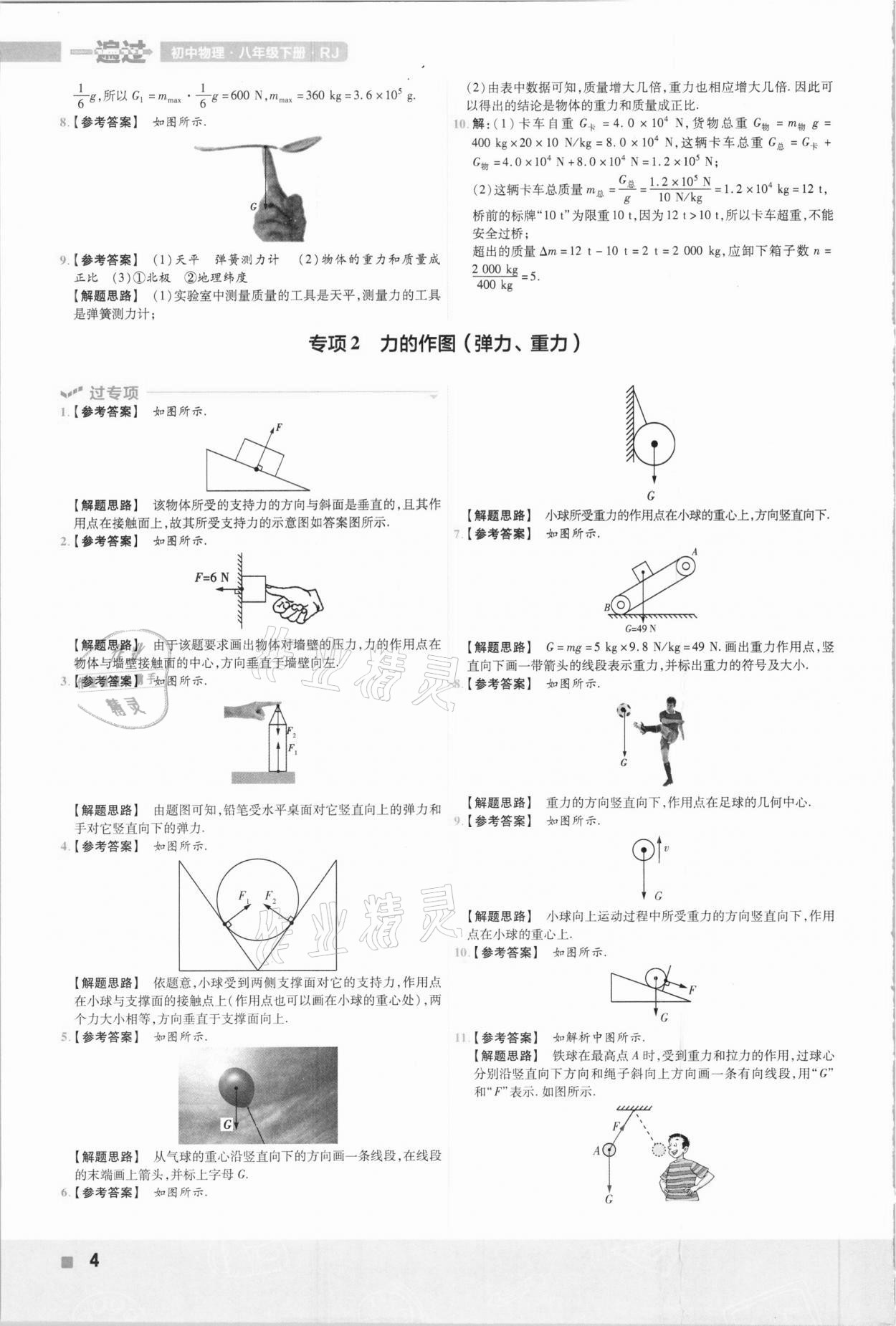 2021年一遍過初中物理八年級下冊人教版 參考答案第4頁