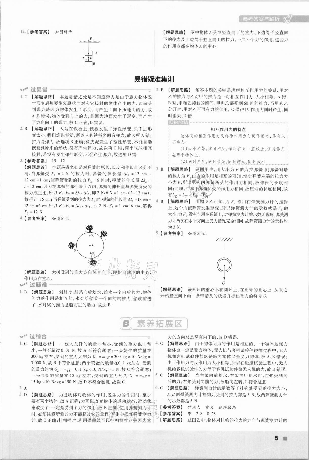 2021年一遍過初中物理八年級下冊人教版 參考答案第5頁