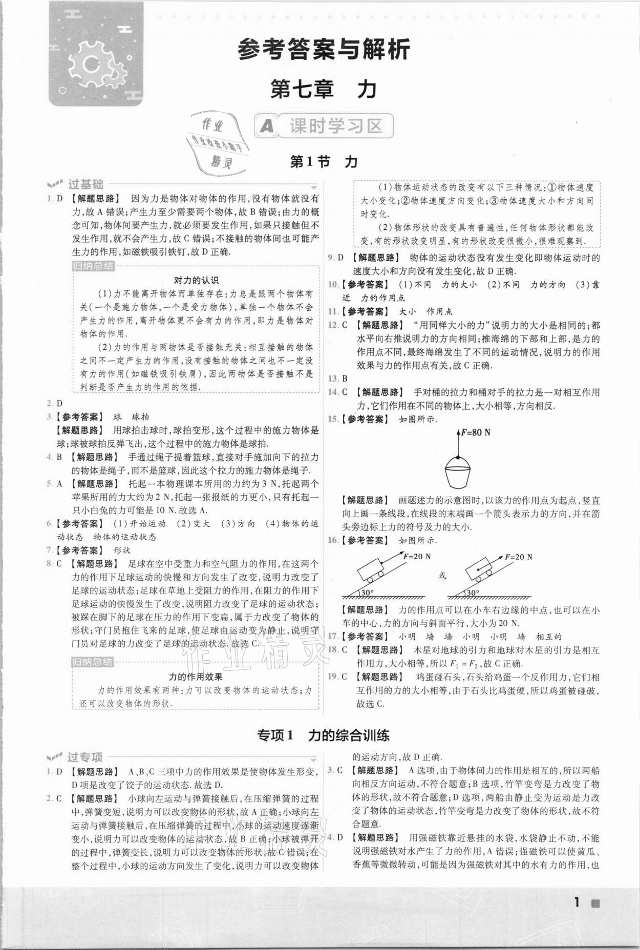 2021年一遍过初中物理八年级下册人教版 参考答案第1页