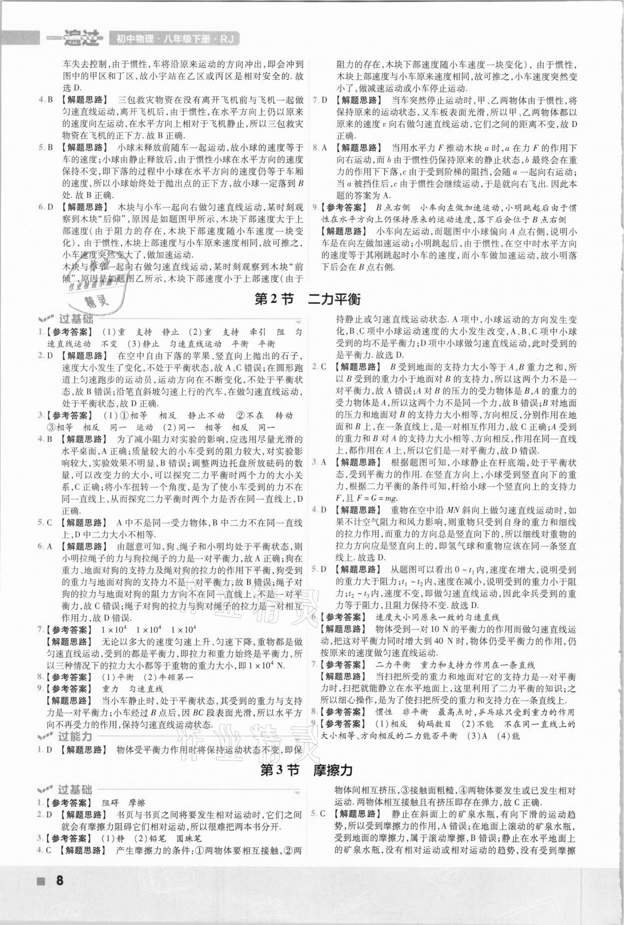 2021年一遍過(guò)初中物理八年級(jí)下冊(cè)人教版 參考答案第8頁(yè)