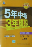 2021年5年中考3年模擬初中道德與法治九年級(jí)下冊(cè)人教版