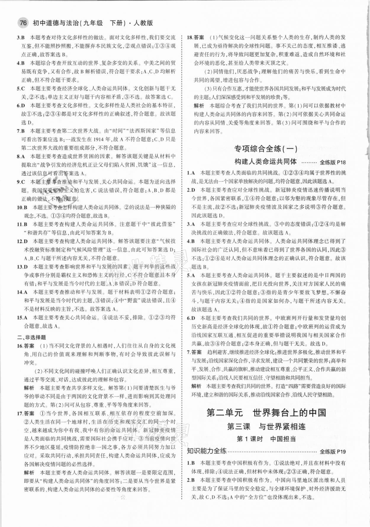 2021年5年中考3年模擬初中道德與法治九年級(jí)下冊(cè)人教版 參考答案第6頁(yè)