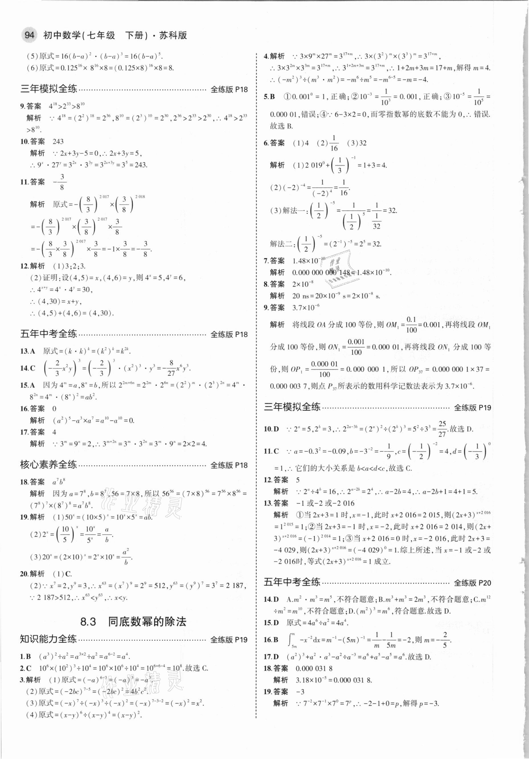 2021年5年中考3年模拟七年级数学下册苏科版 参考答案第8页