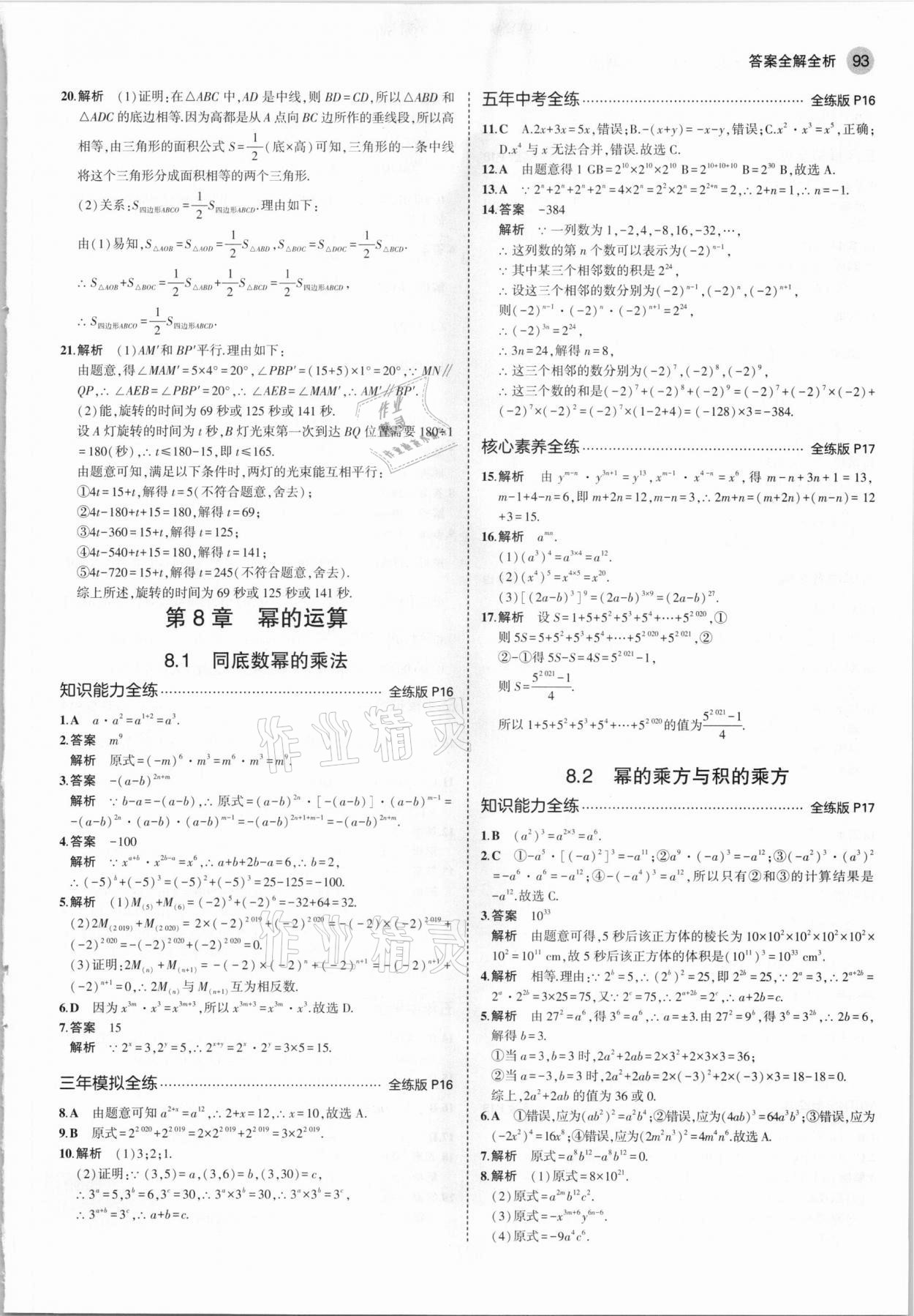 2021年5年中考3年模拟七年级数学下册苏科版 参考答案第7页