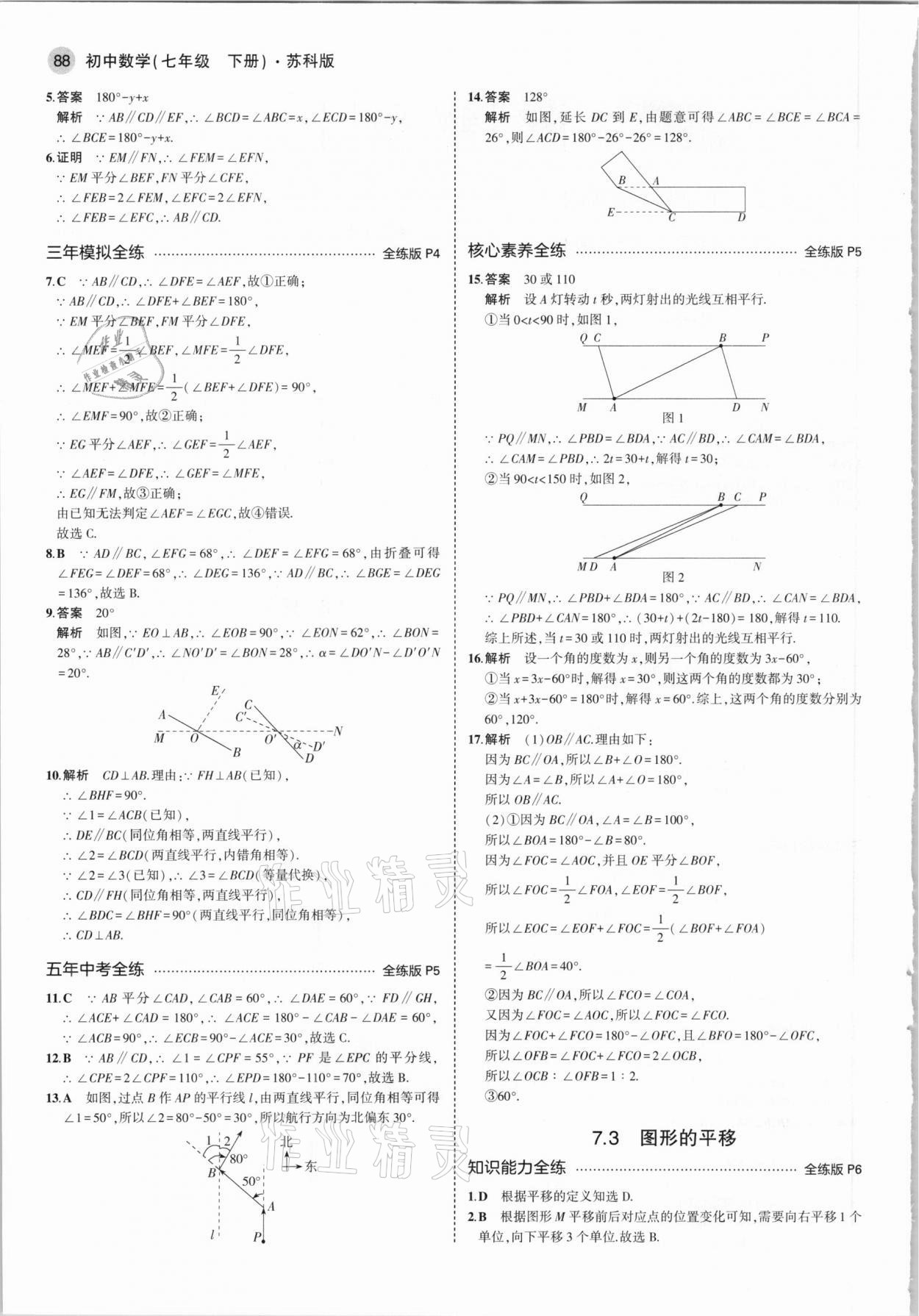 2021年5年中考3年模拟七年级数学下册苏科版 参考答案第2页