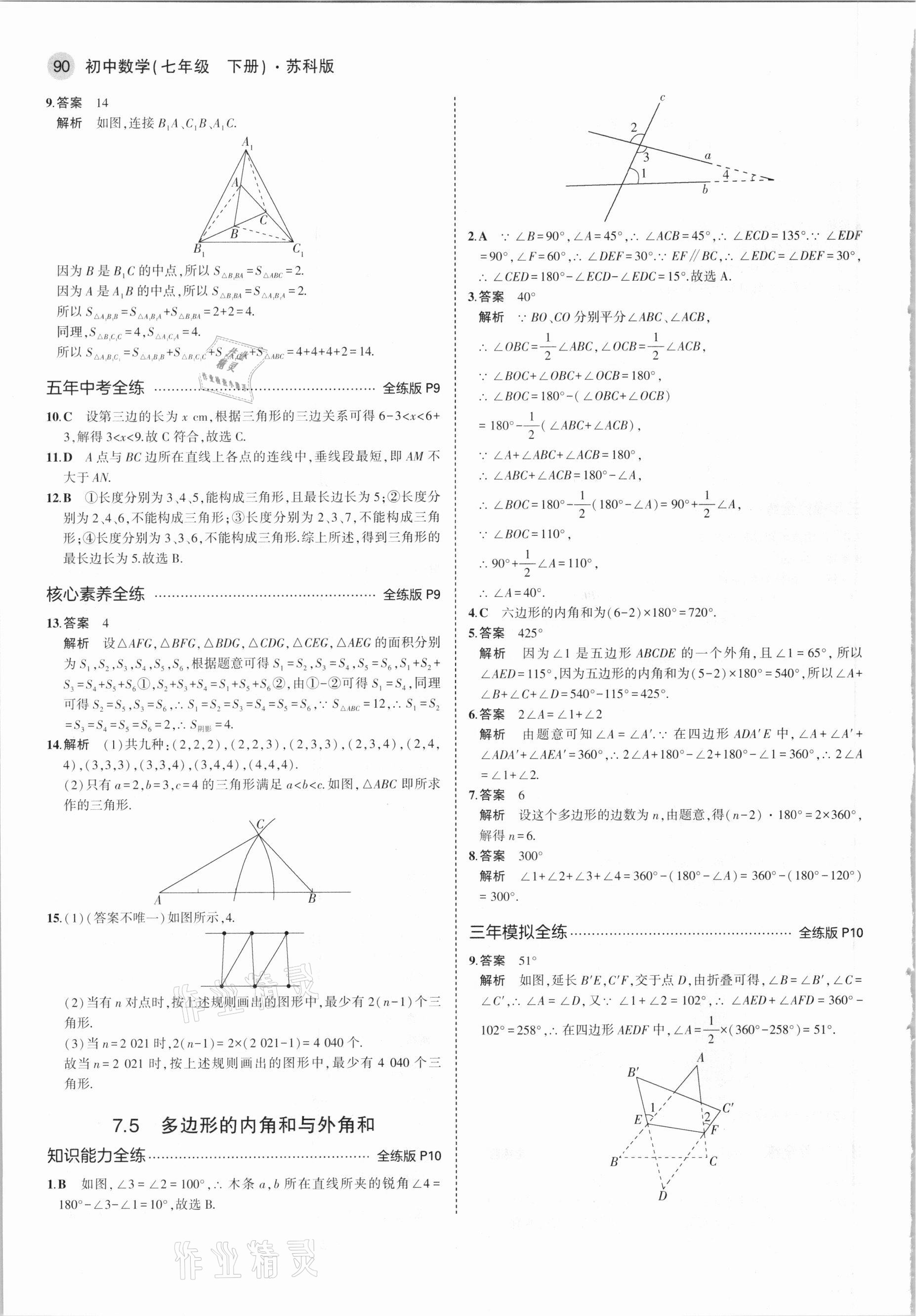 2021年5年中考3年模拟七年级数学下册苏科版 参考答案第4页