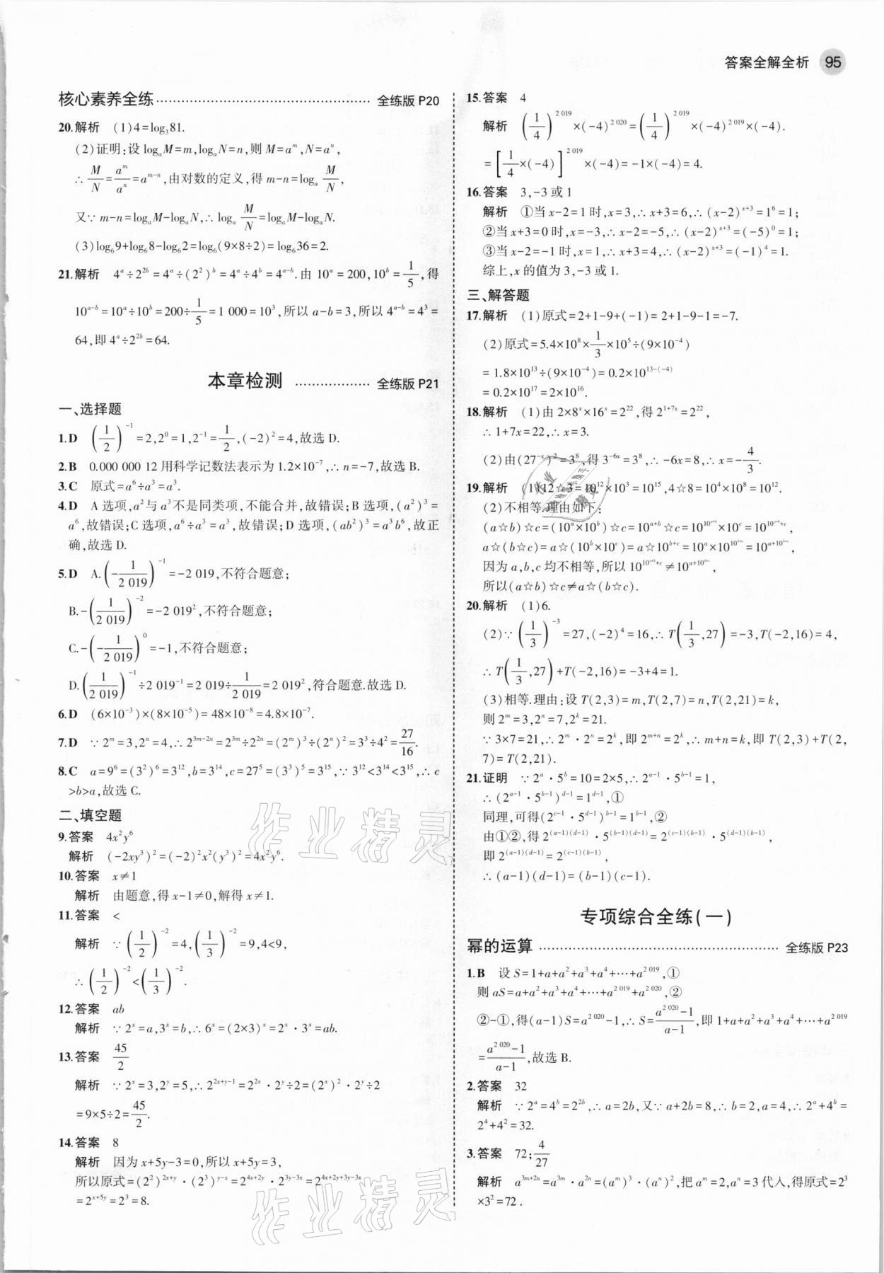 2021年5年中考3年模拟七年级数学下册苏科版 参考答案第9页