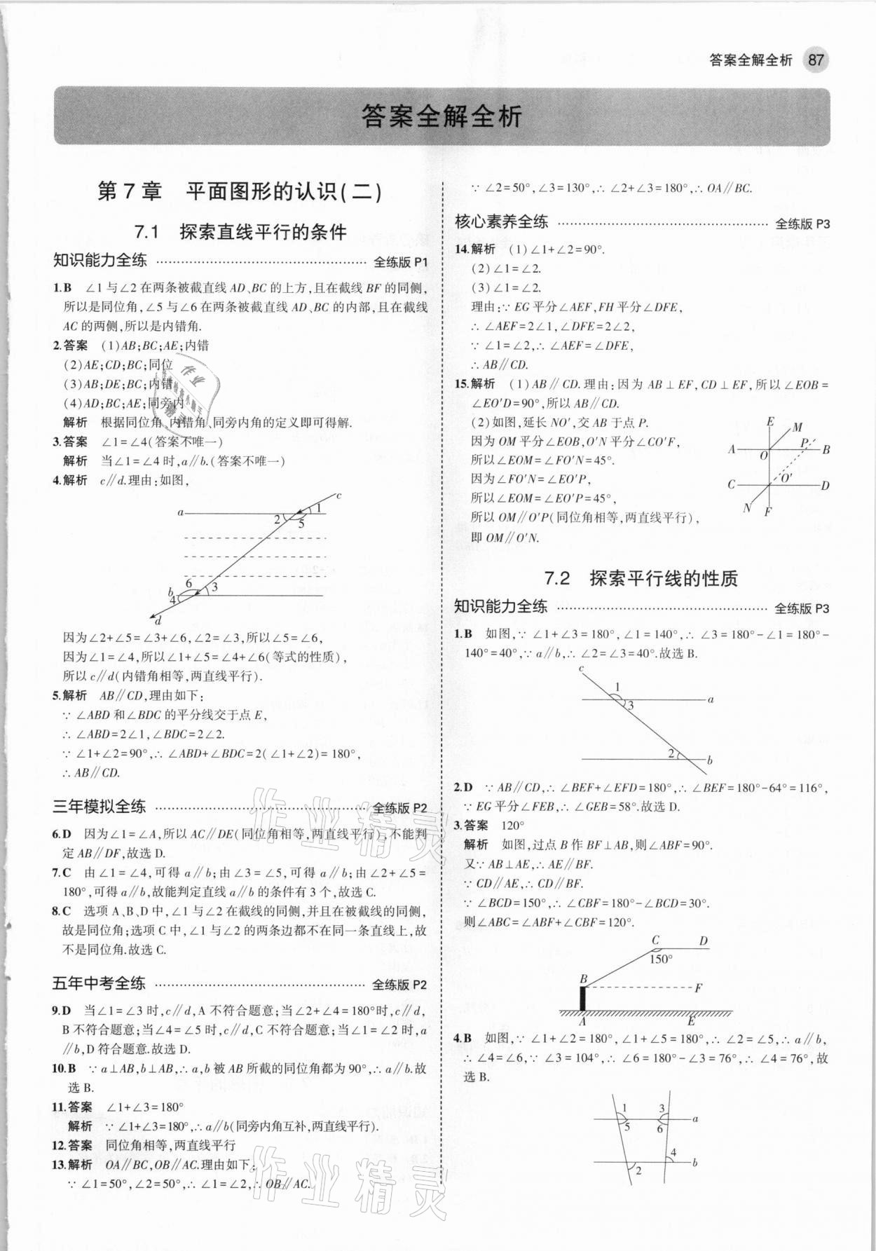 2021年5年中考3年模拟七年级数学下册苏科版 参考答案第1页