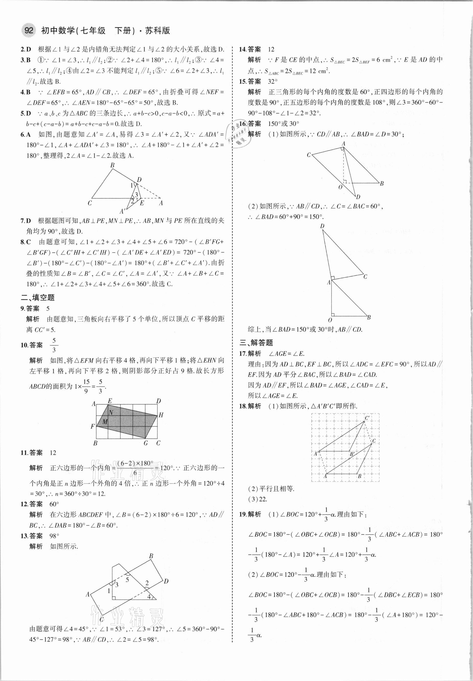 2021年5年中考3年模拟七年级数学下册苏科版 参考答案第6页