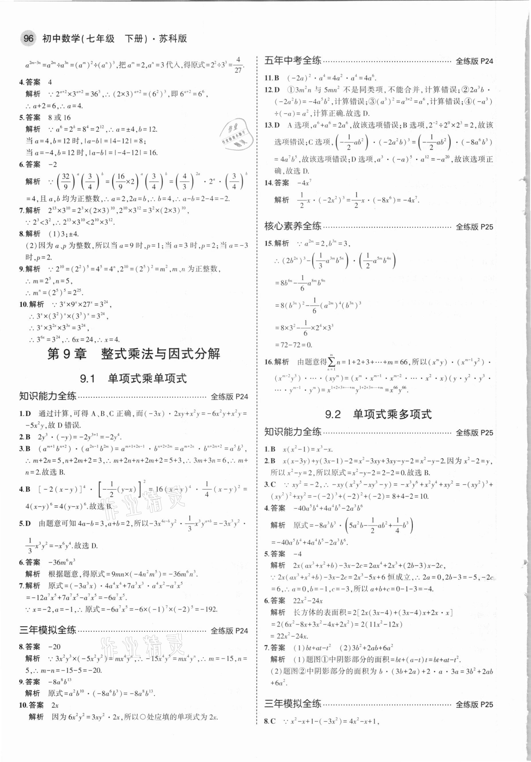 2021年5年中考3年模拟七年级数学下册苏科版 参考答案第10页