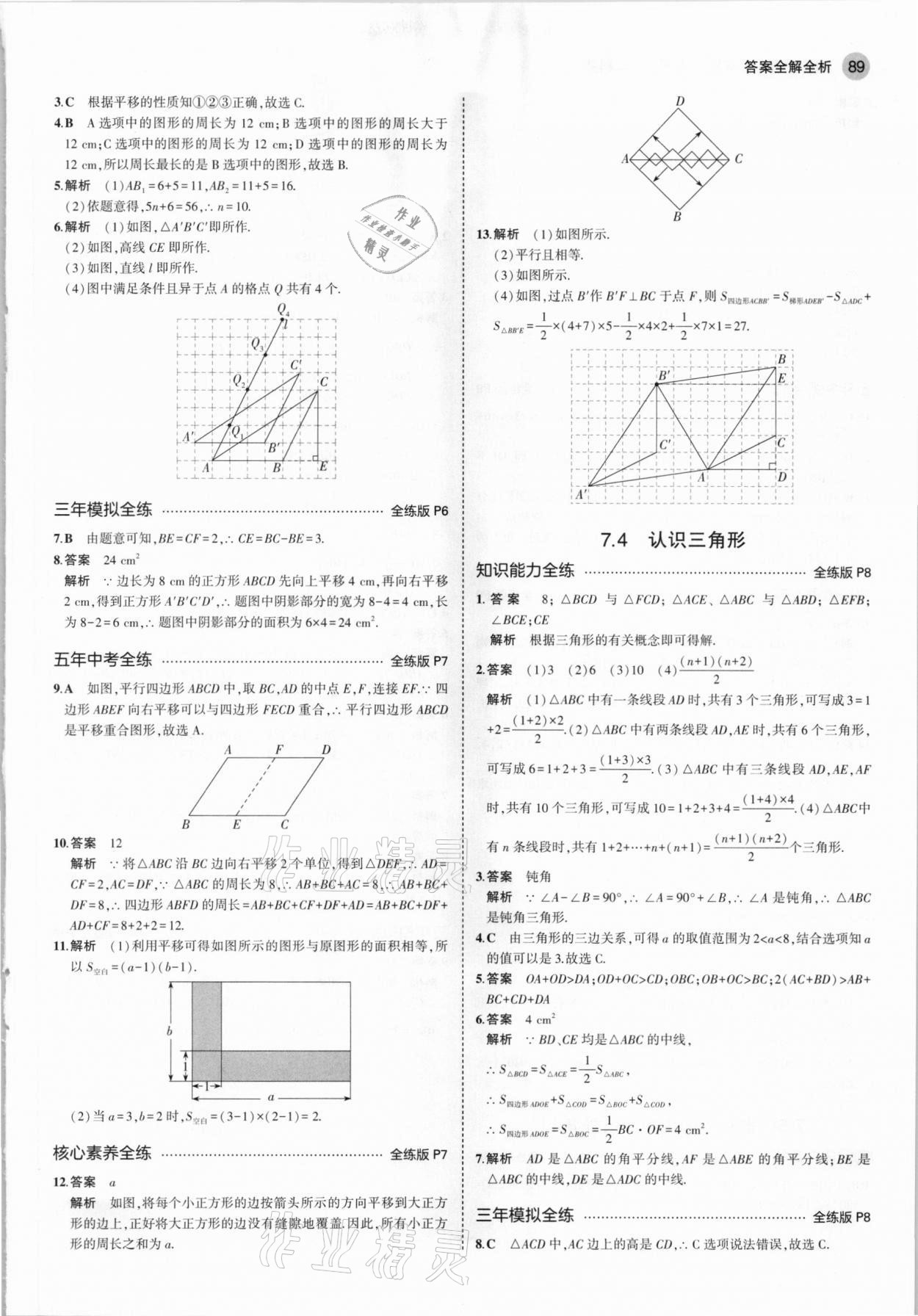 2021年5年中考3年模拟七年级数学下册苏科版 参考答案第3页