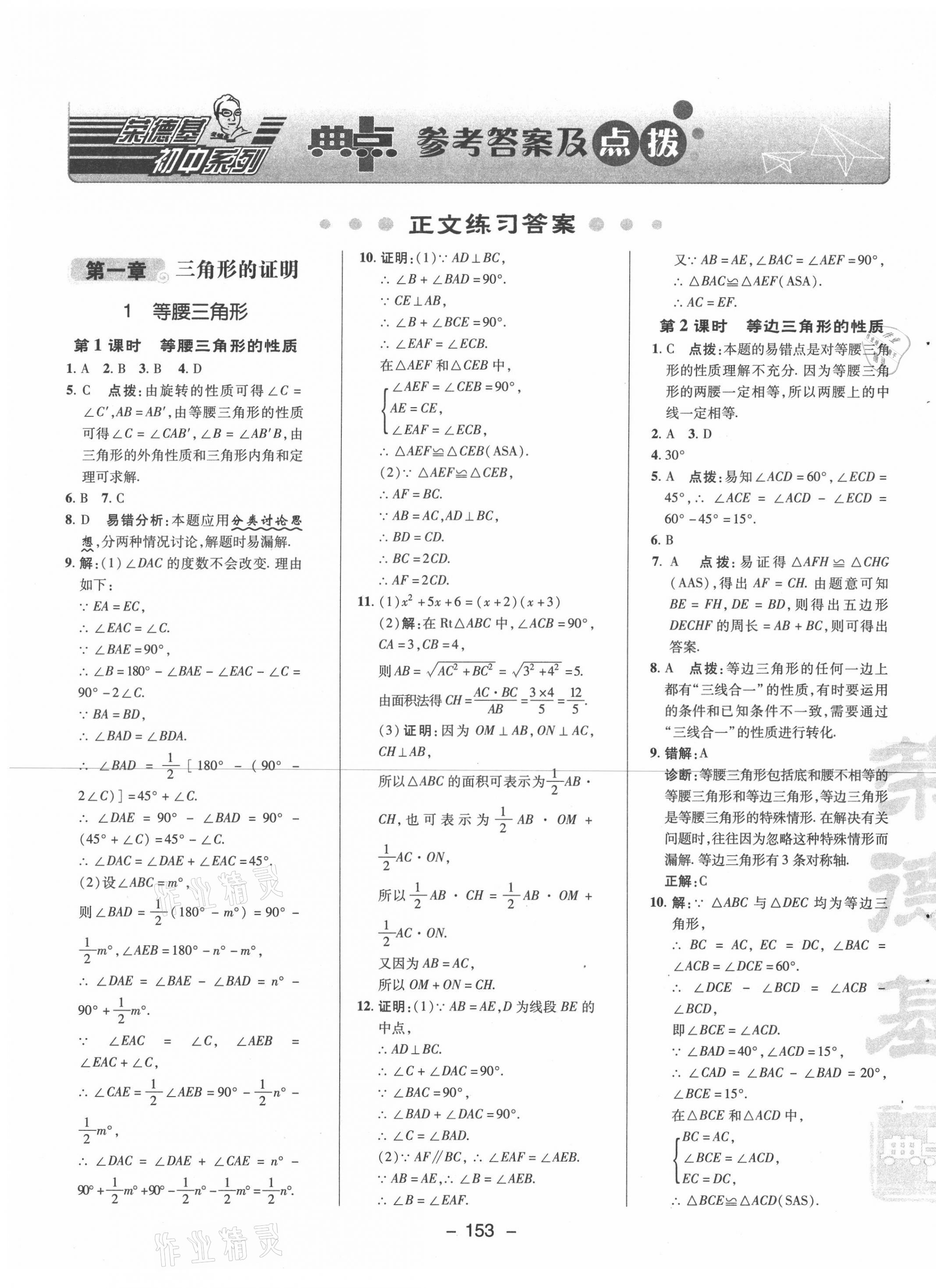 2021年綜合應(yīng)用創(chuàng)新題典中點八年級數(shù)學(xué)下冊北師大版 參考答案第1頁