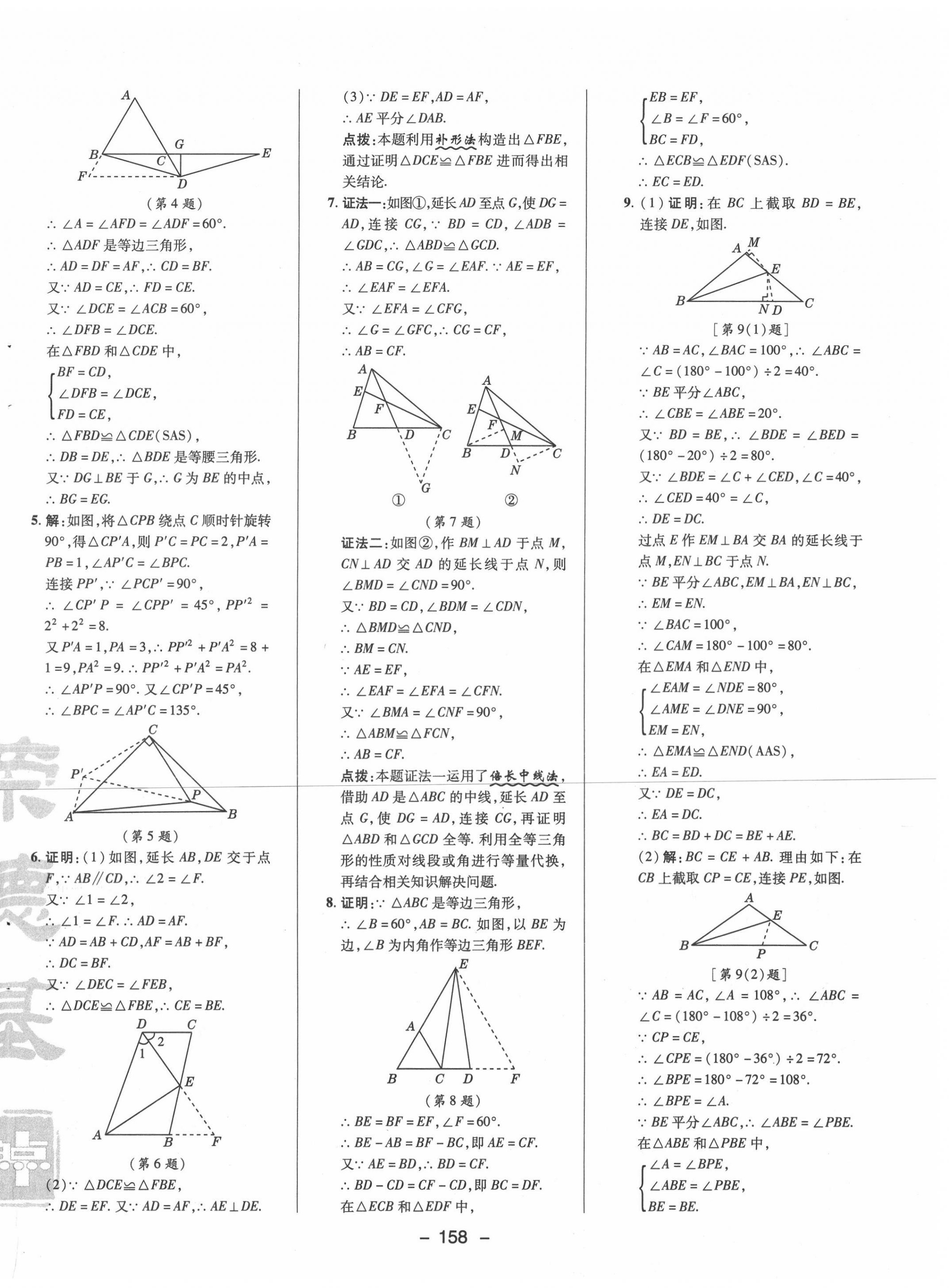 2021年综合应用创新题典中点八年级数学下册北师大版 参考答案第6页