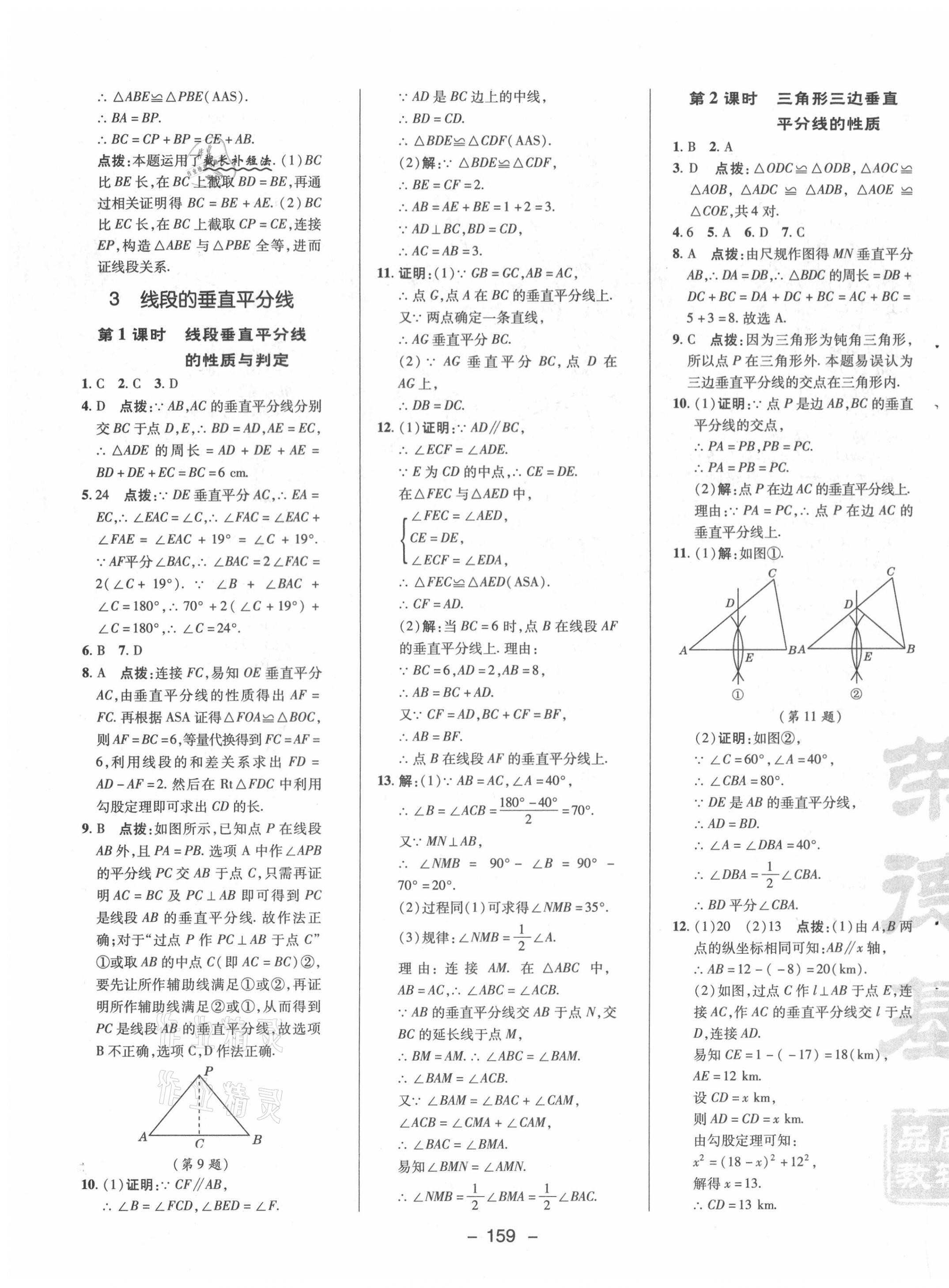 2021年綜合應(yīng)用創(chuàng)新題典中點(diǎn)八年級數(shù)學(xué)下冊北師大版 參考答案第7頁