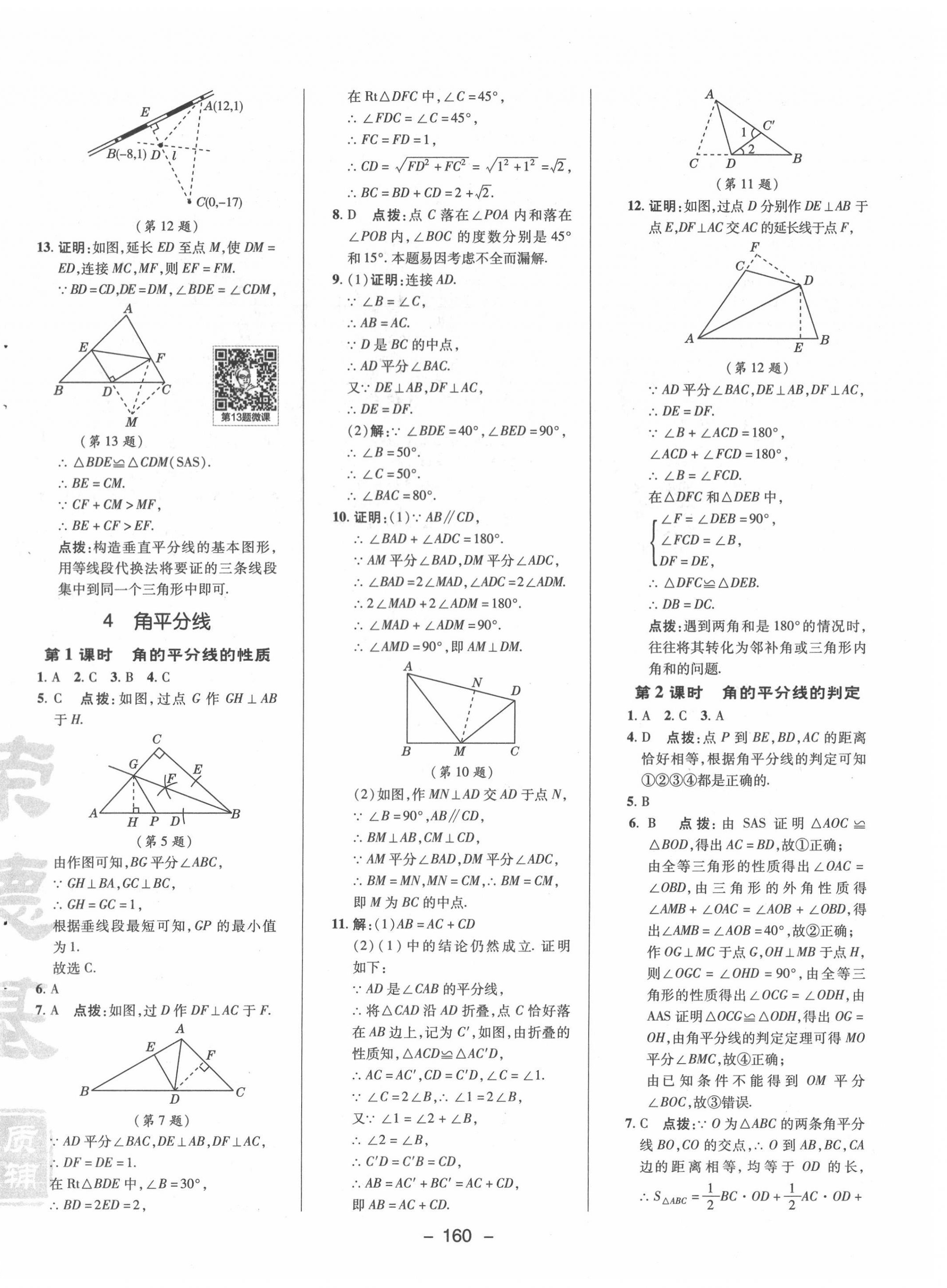 2021年綜合應用創(chuàng)新題典中點八年級數學下冊北師大版 參考答案第8頁