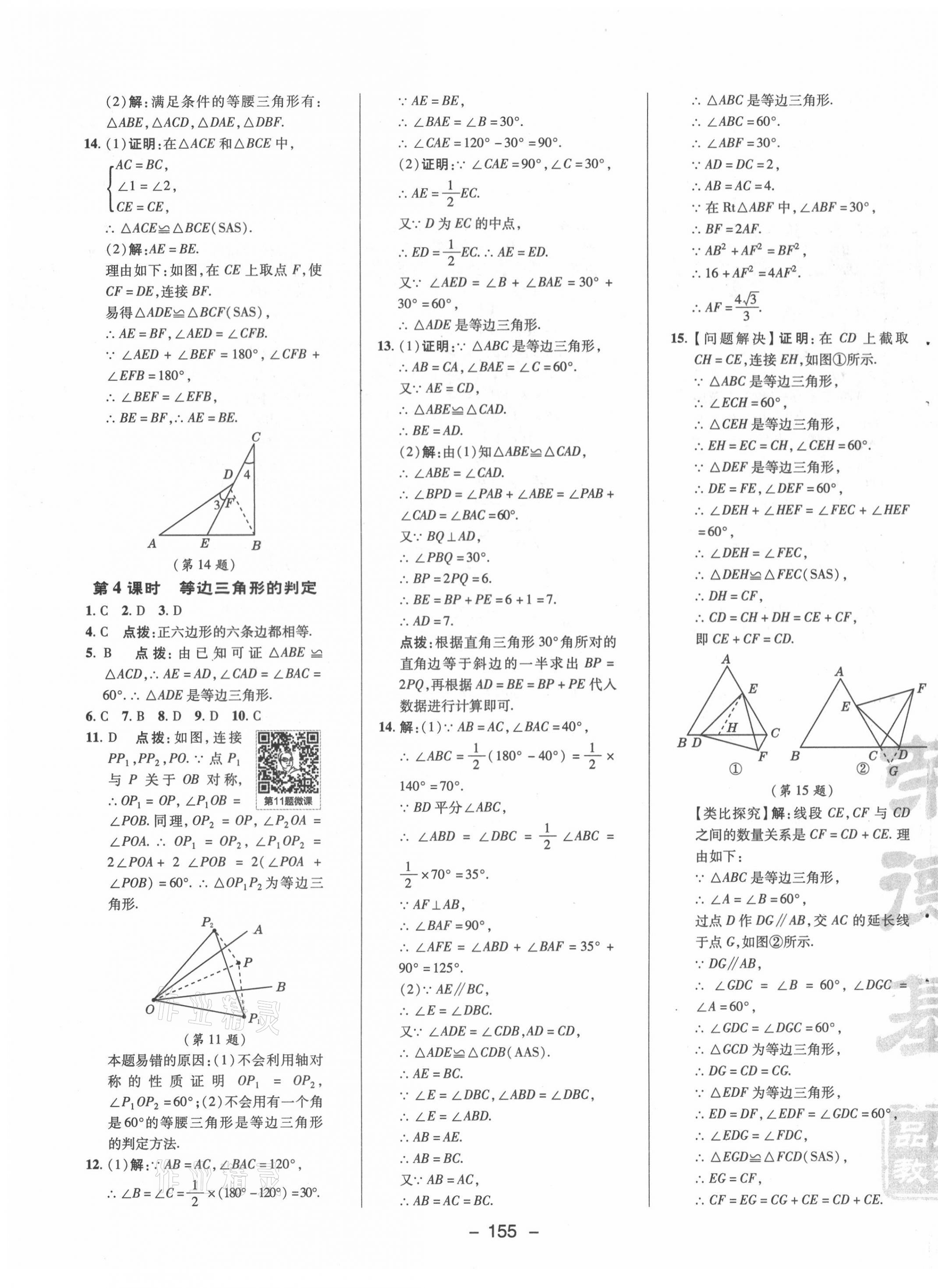 2021年綜合應用創(chuàng)新題典中點八年級數(shù)學下冊北師大版 參考答案第3頁