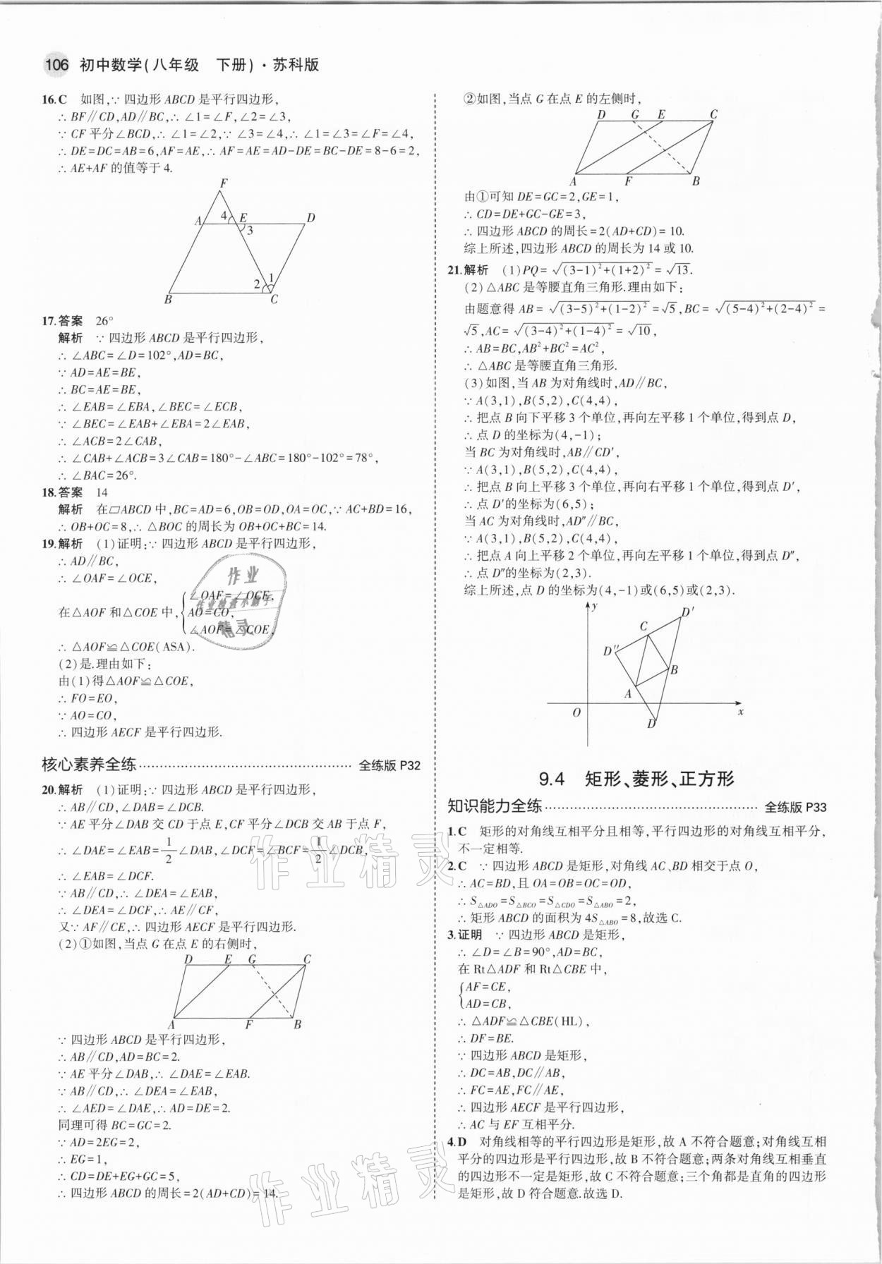 2021年5年中考3年模拟八年级数学下册苏科版 参考答案第12页