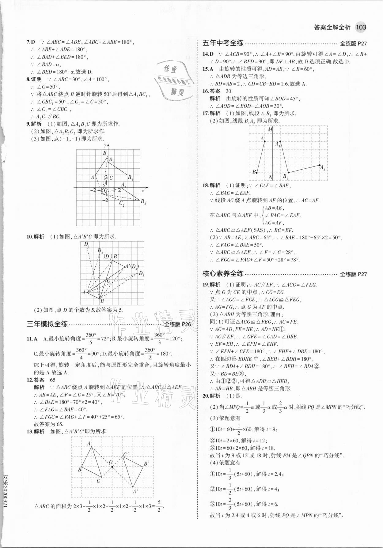 2021年5年中考3年模拟八年级数学下册苏科版 参考答案第9页