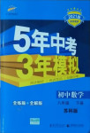 2021年5年中考3年模擬八年級(jí)數(shù)學(xué)下冊(cè)蘇科版