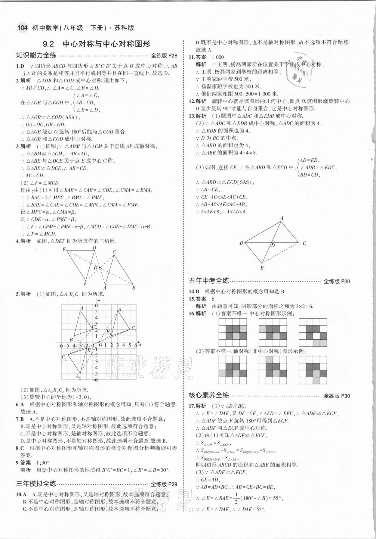 2021年5年中考3年模拟八年级数学下册苏科版 参考答案第10页