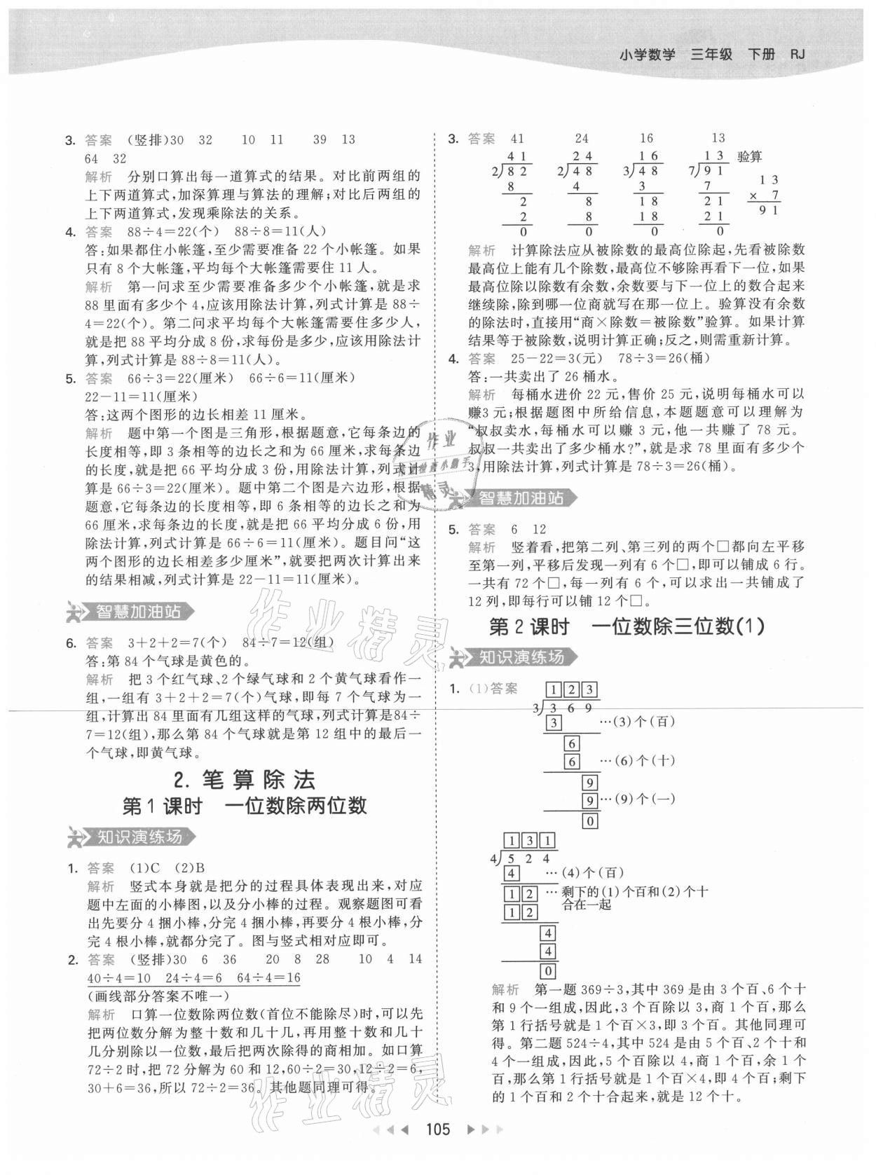 2021年53天天練小學(xué)數(shù)學(xué)三年級下冊人教版 第5頁