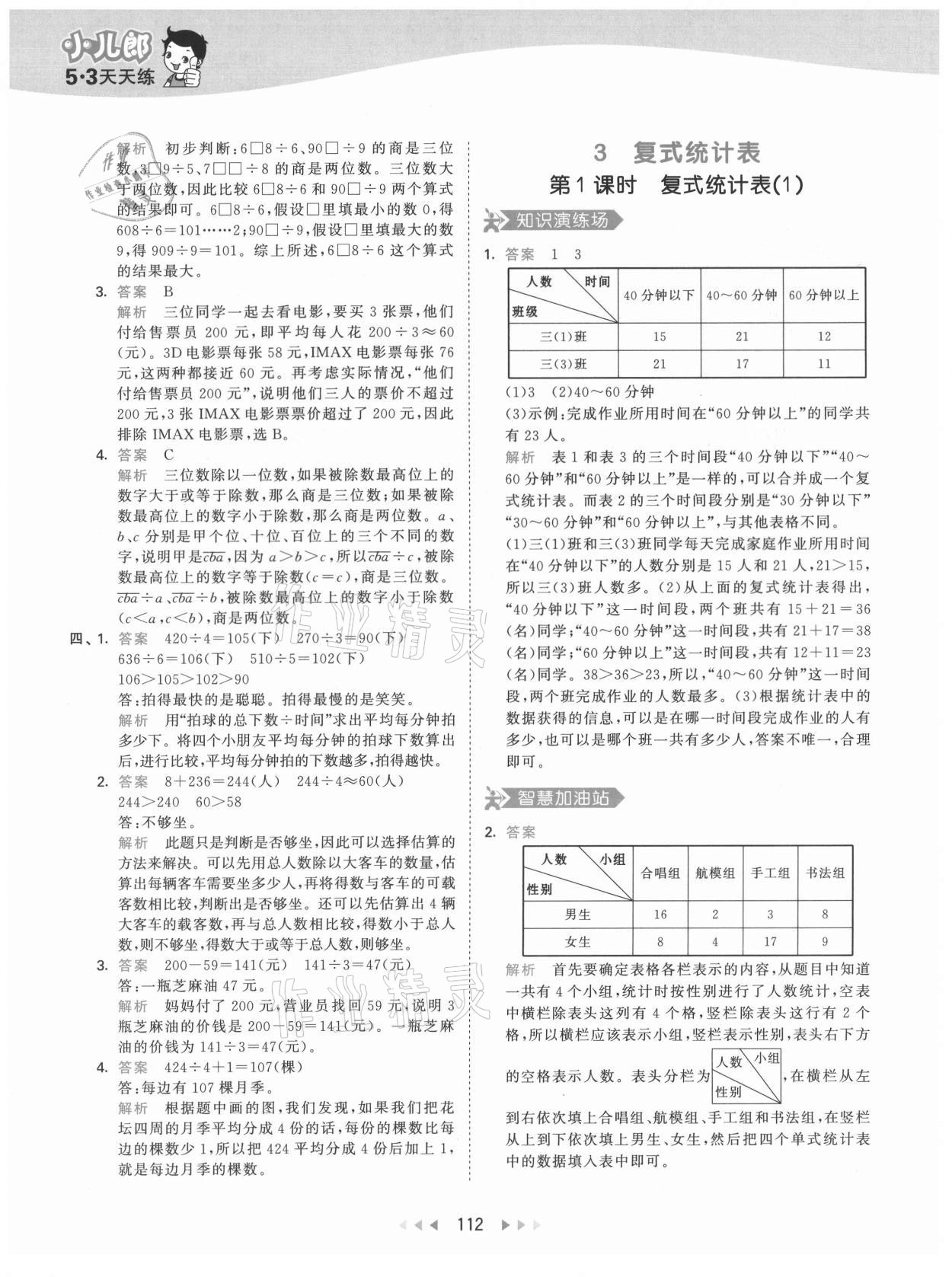 2021年53天天練小學(xué)數(shù)學(xué)三年級下冊人教版 第12頁