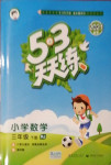 2021年53天天練小學(xué)數(shù)學(xué)三年級下冊人教版