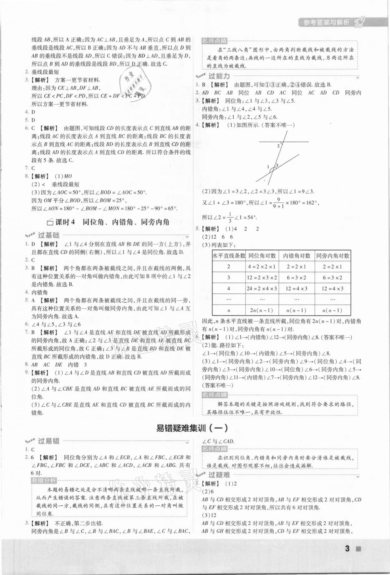 2021年一遍過七年級初中數(shù)學(xué)下冊人教版 參考答案第3頁