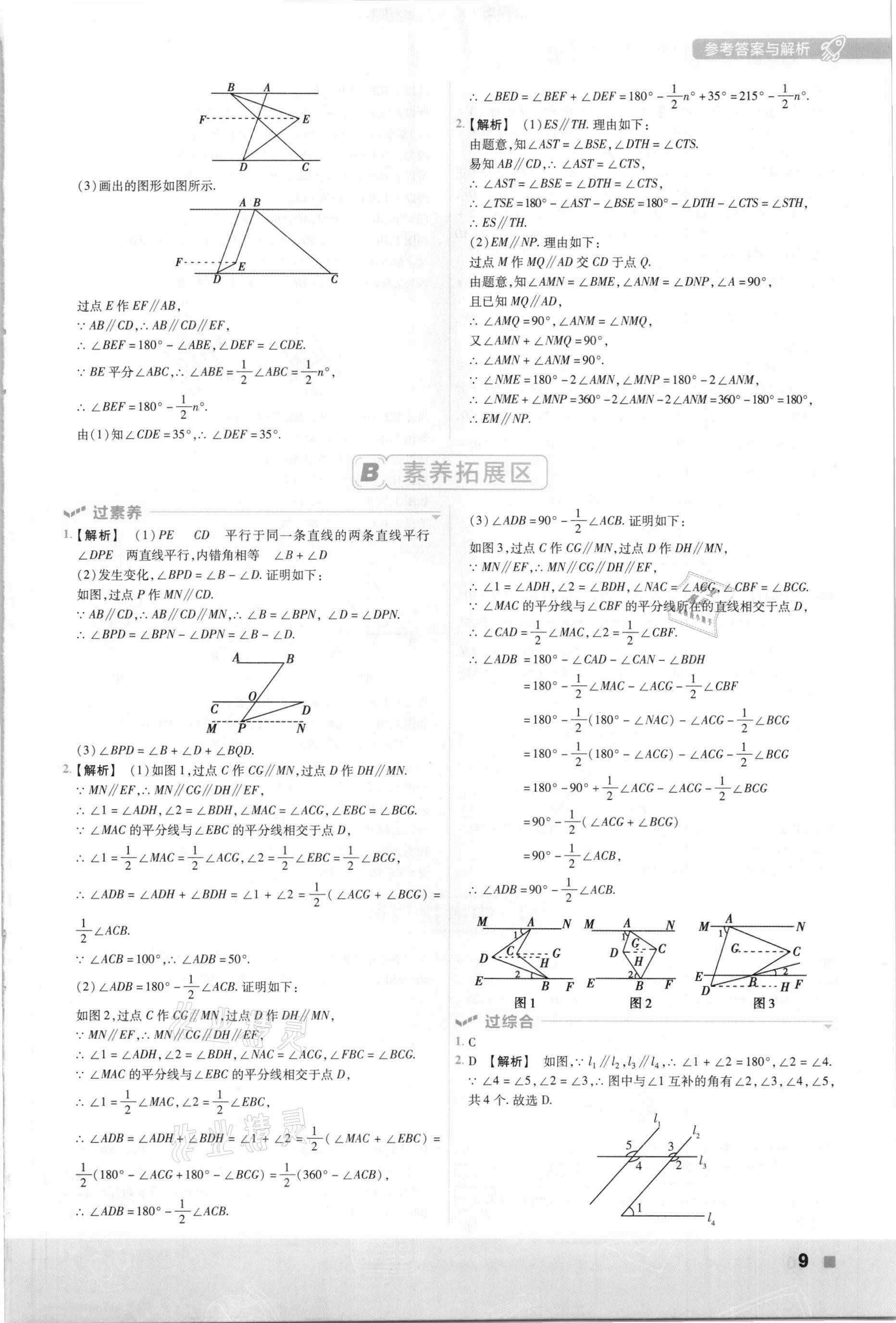 2021年一遍过七年级初中数学下册人教版 参考答案第9页