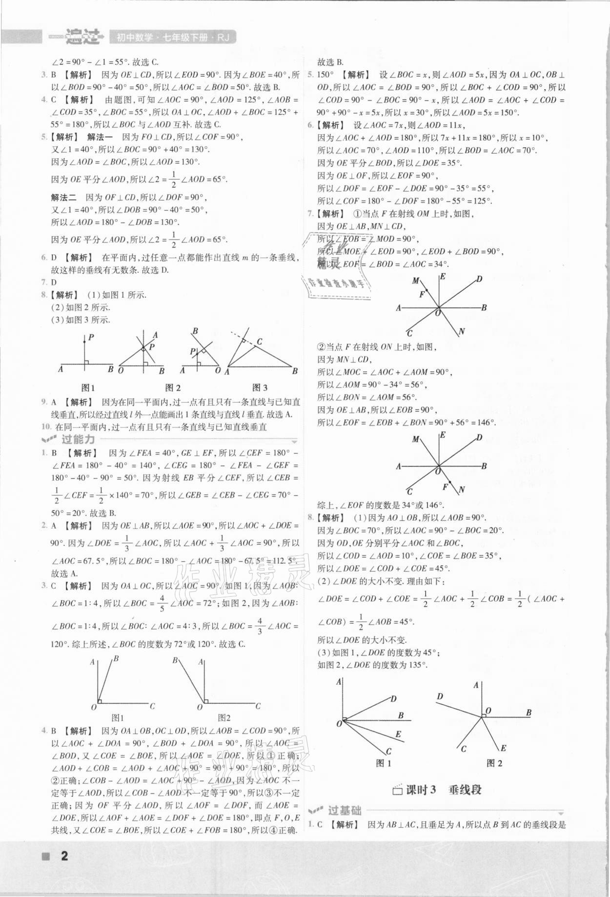 2021年一遍过七年级初中数学下册人教版 参考答案第2页