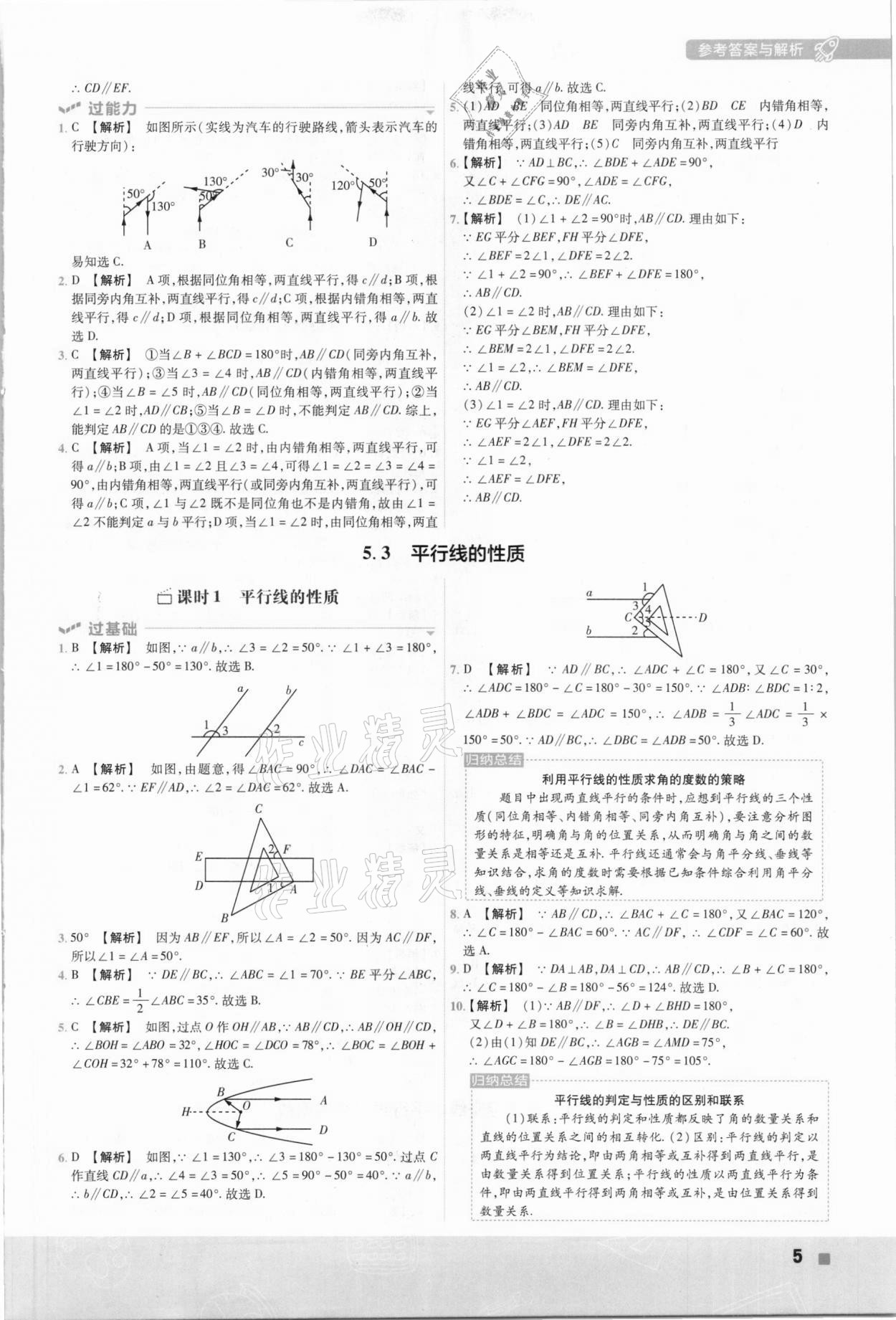 2021年一遍过七年级初中数学下册人教版 参考答案第5页