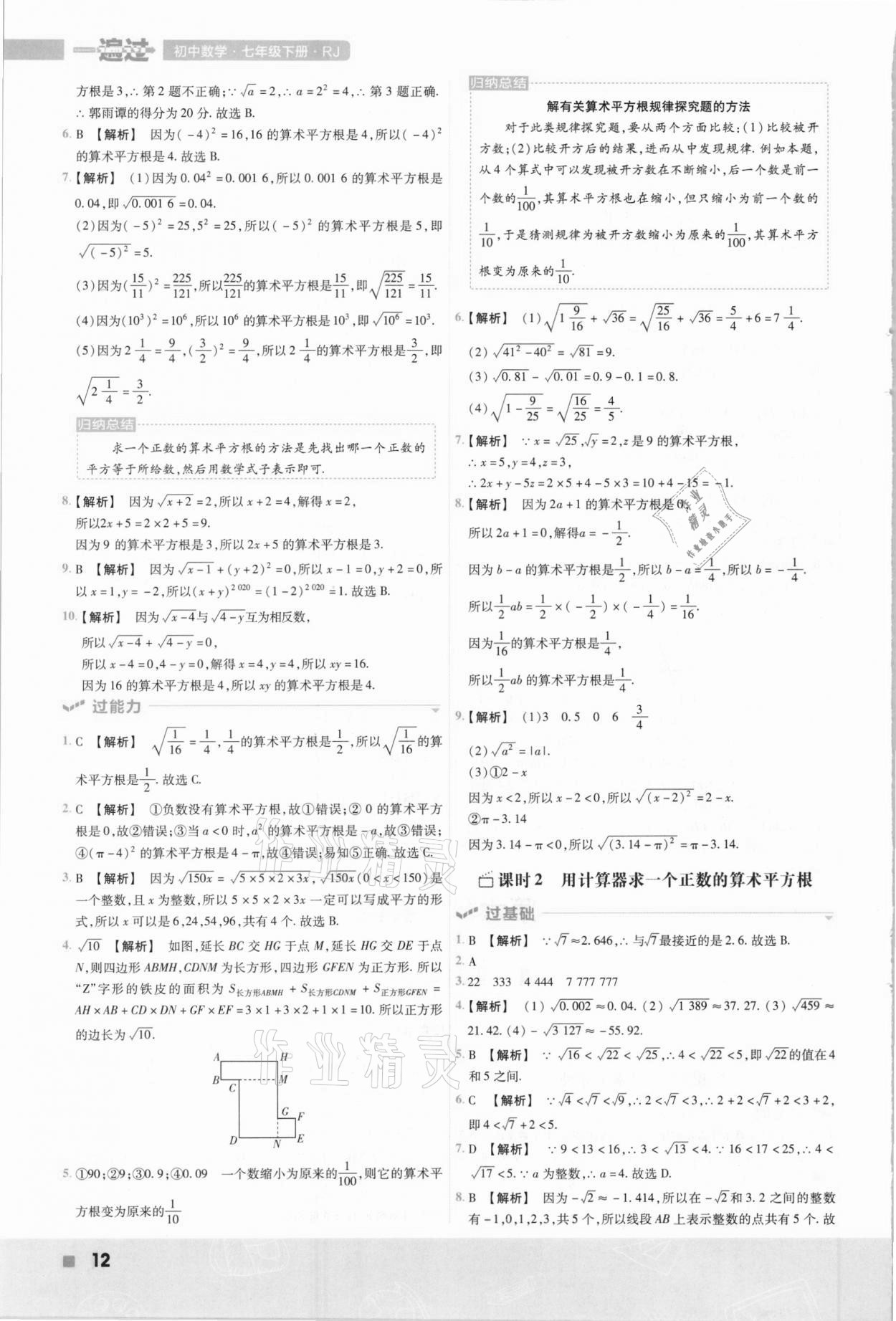 2021年一遍过七年级初中数学下册人教版 参考答案第12页