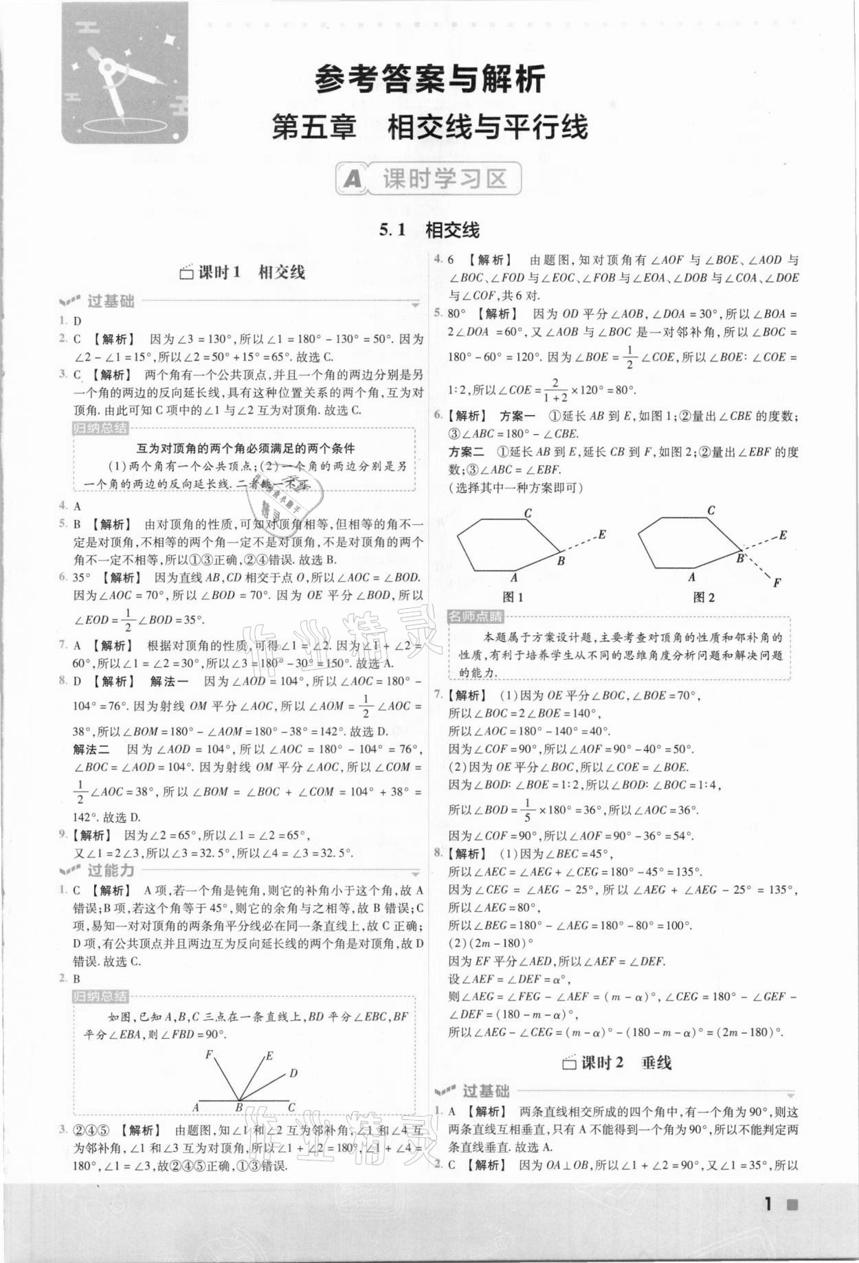 2021年一遍過七年級初中數(shù)學(xué)下冊人教版 參考答案第1頁