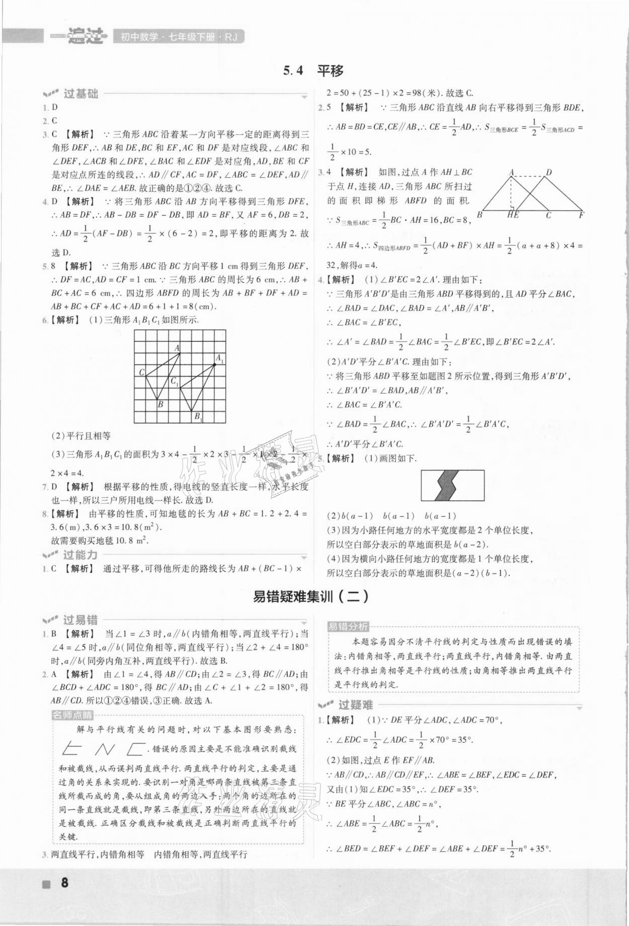 2021年一遍过七年级初中数学下册人教版 参考答案第8页