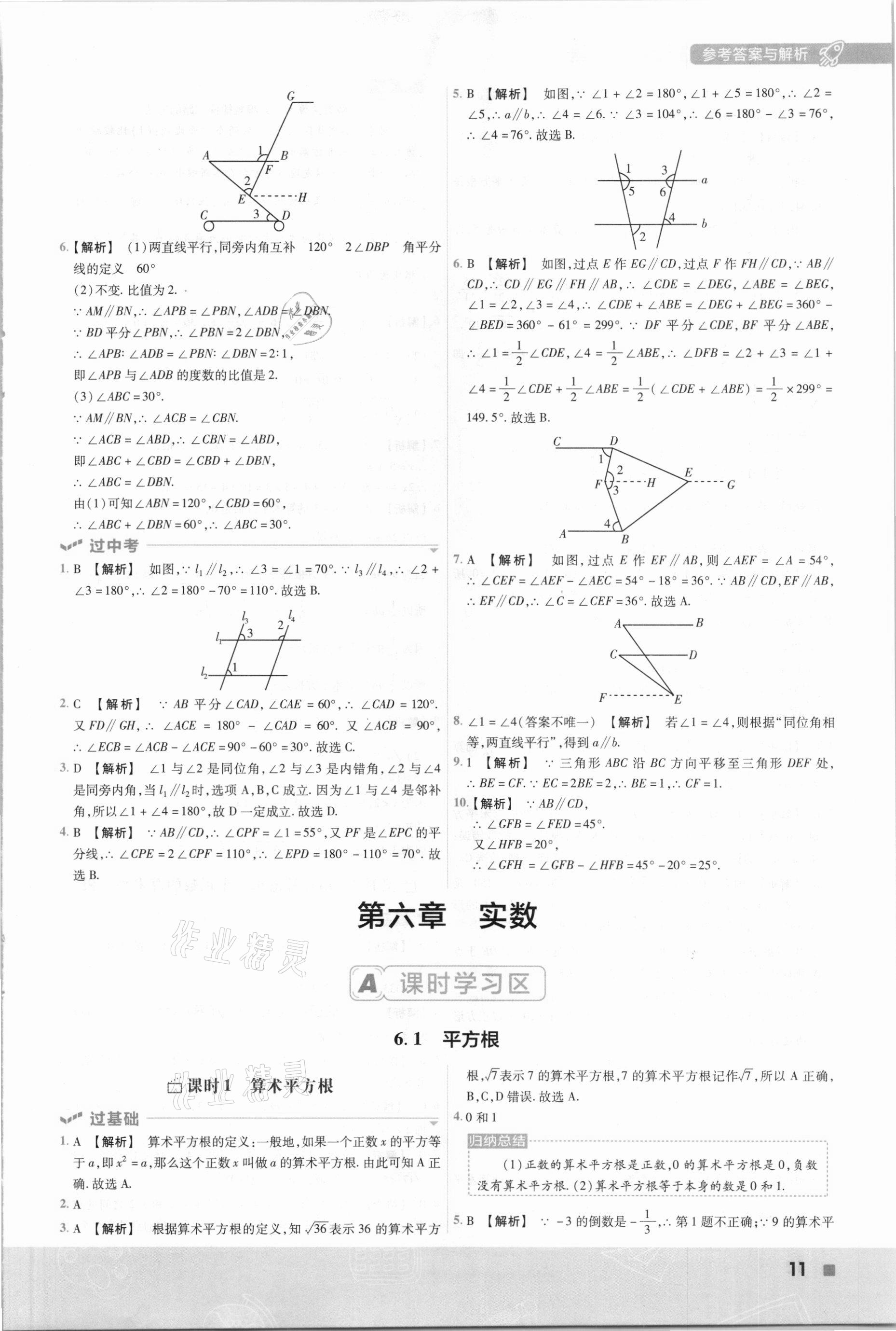 2021年一遍过七年级初中数学下册人教版 参考答案第11页