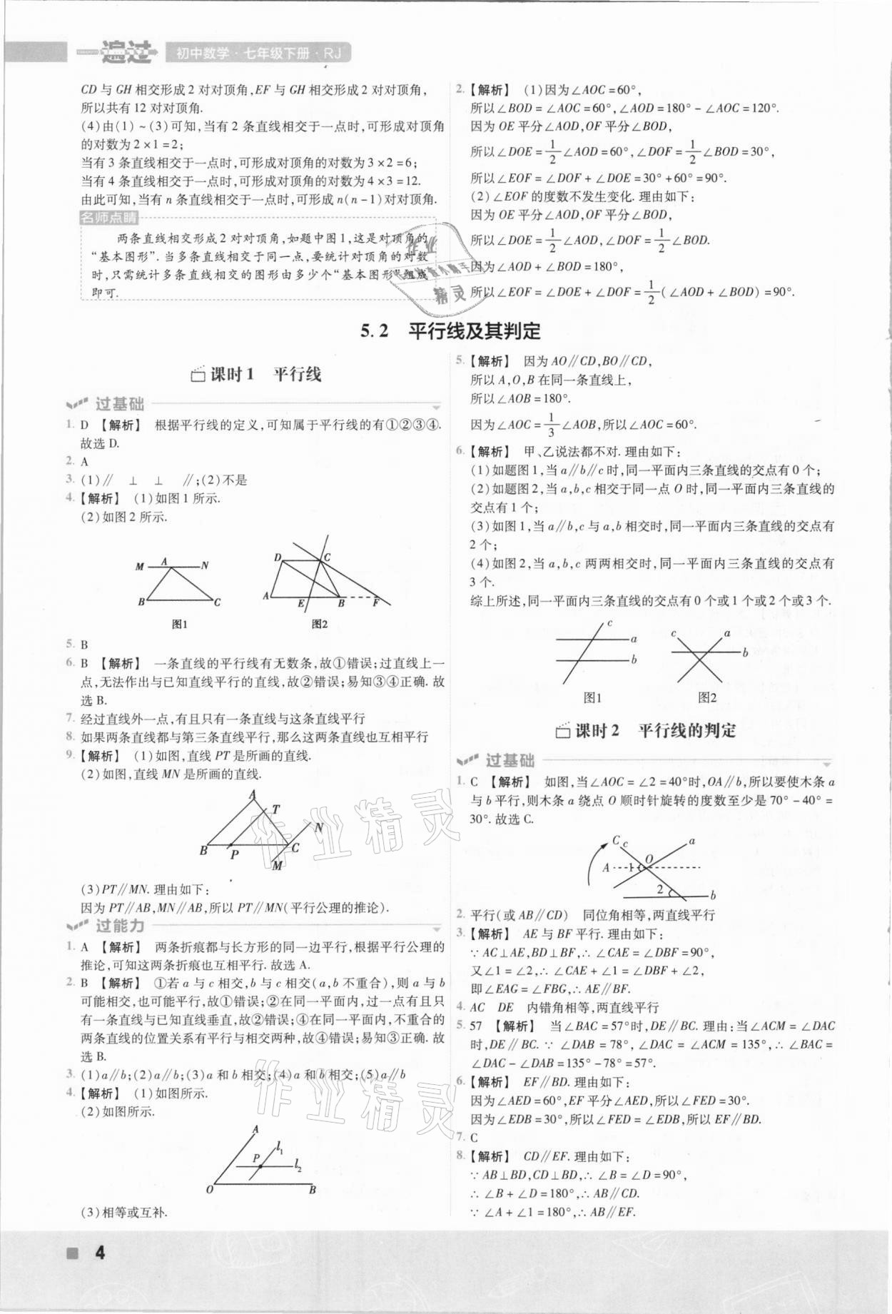 2021年一遍過七年級(jí)初中數(shù)學(xué)下冊(cè)人教版 參考答案第4頁