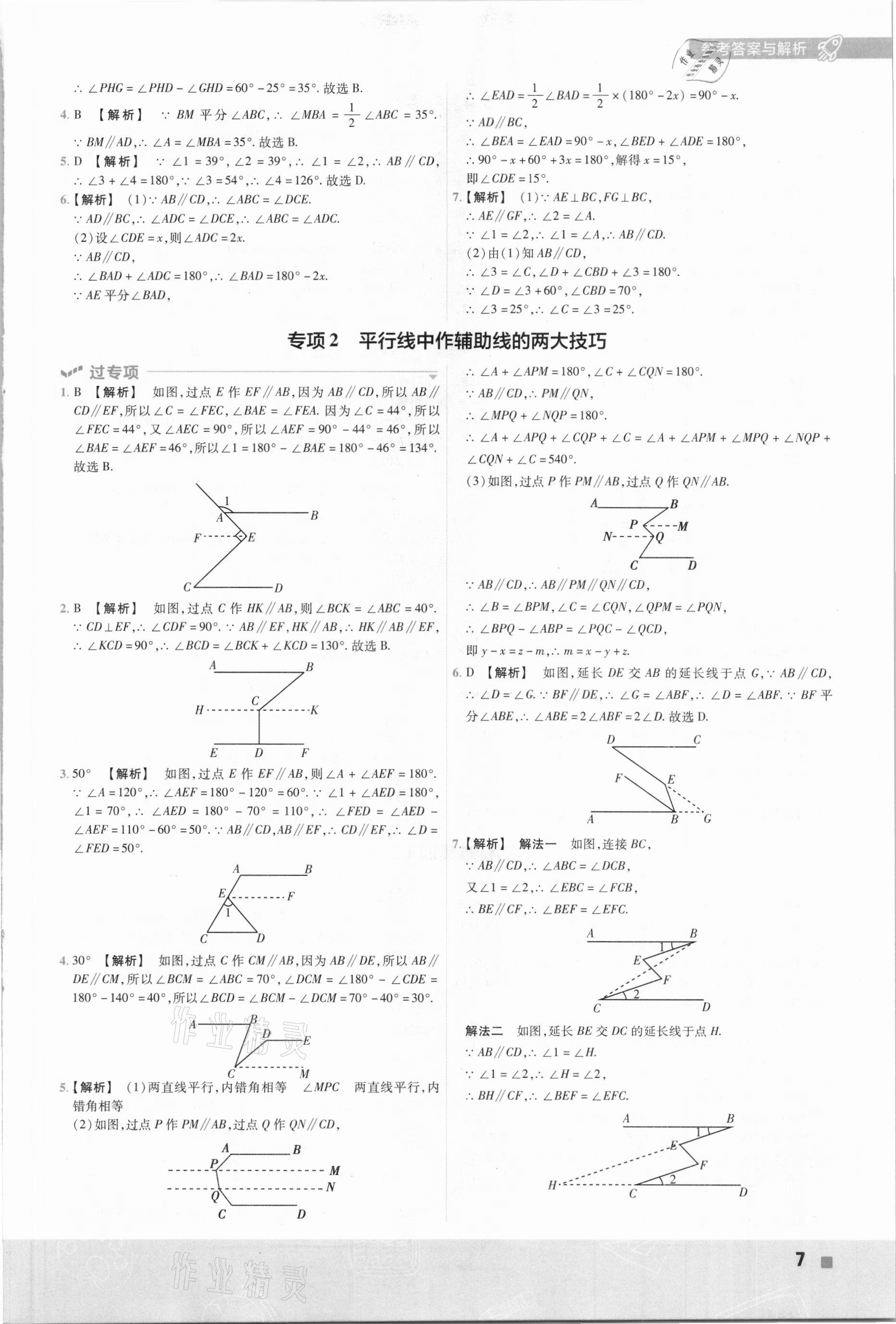 2021年一遍过七年级初中数学下册人教版 参考答案第7页